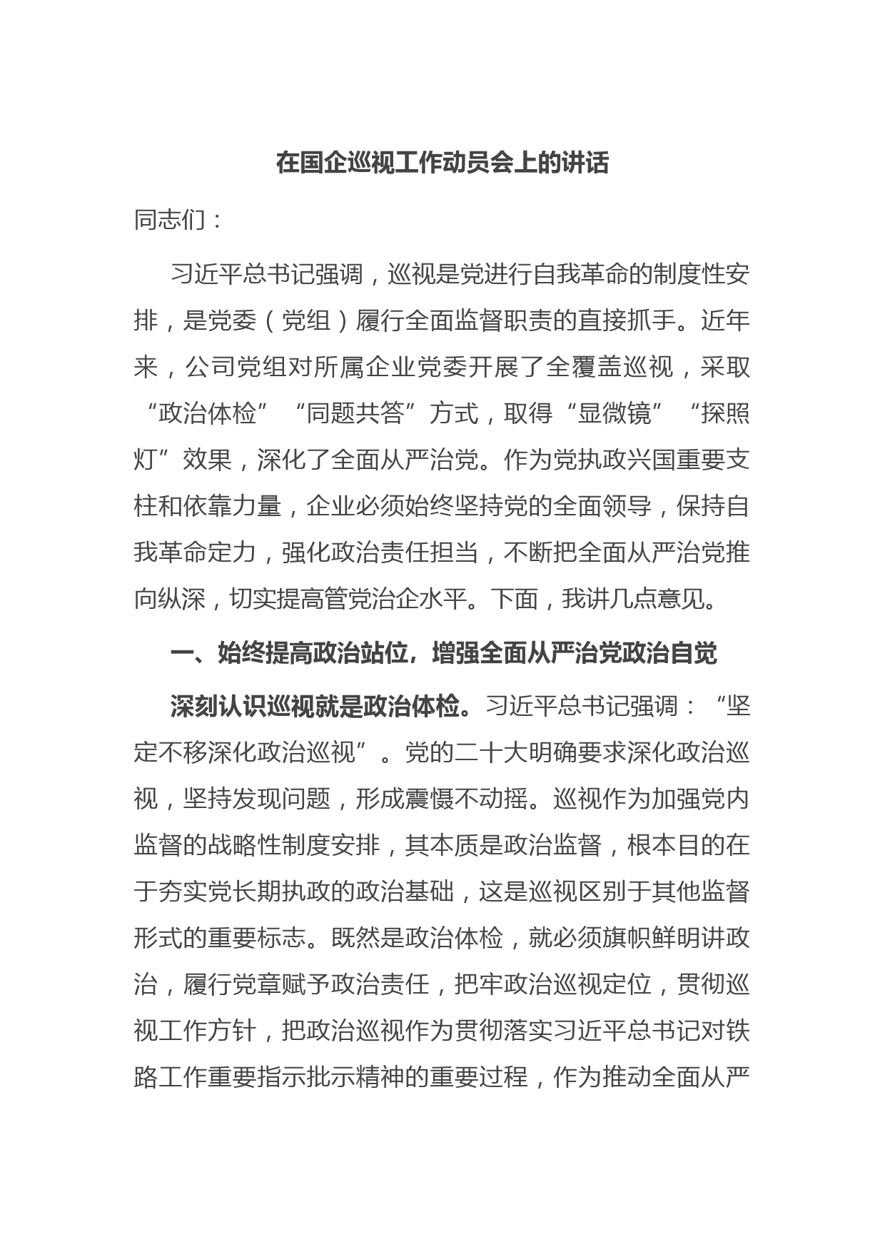 在国企巡视工作动员会上的讲话