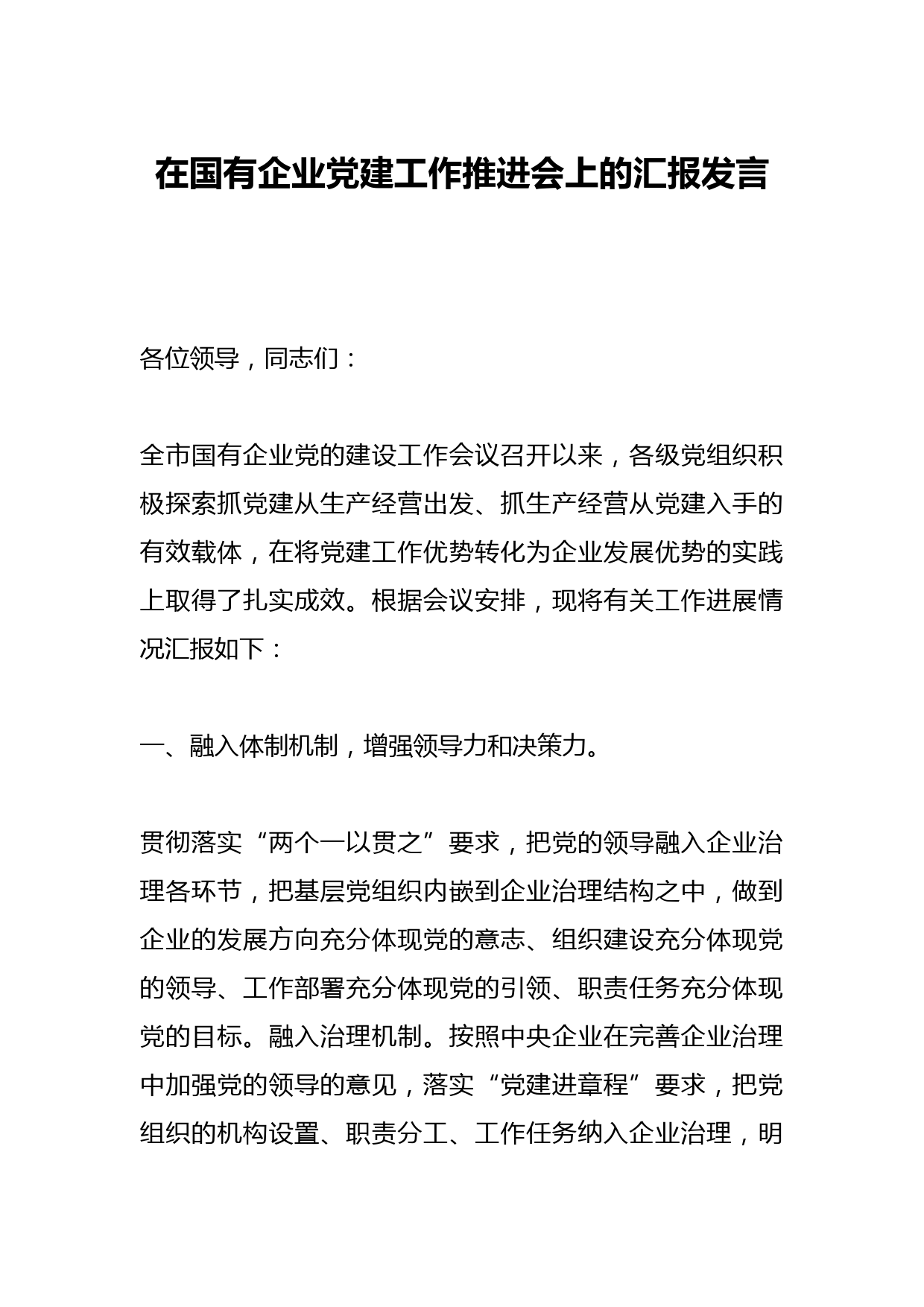 在国有企业党建工作推进会上的汇报发言