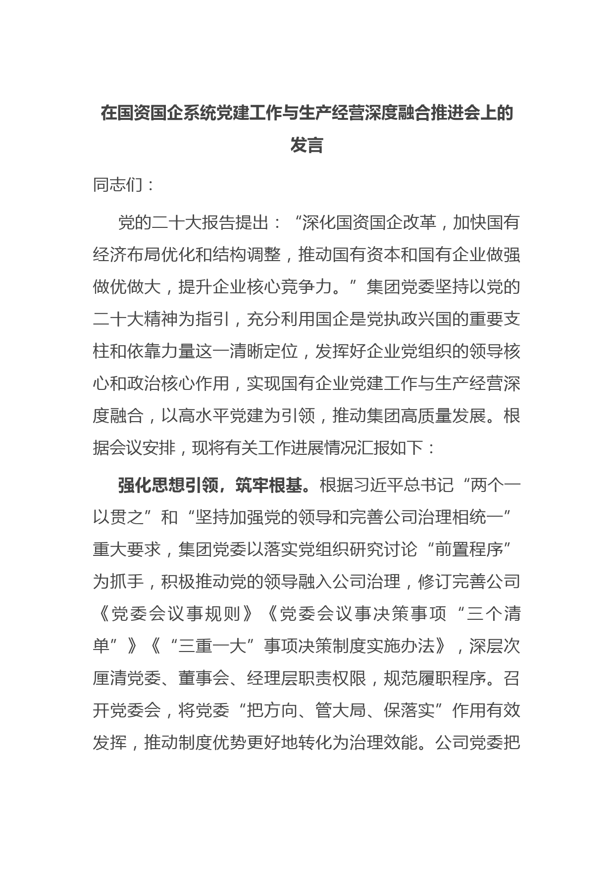 在国资国企系统党建工作与生产经营深度融合推进会上的发言
