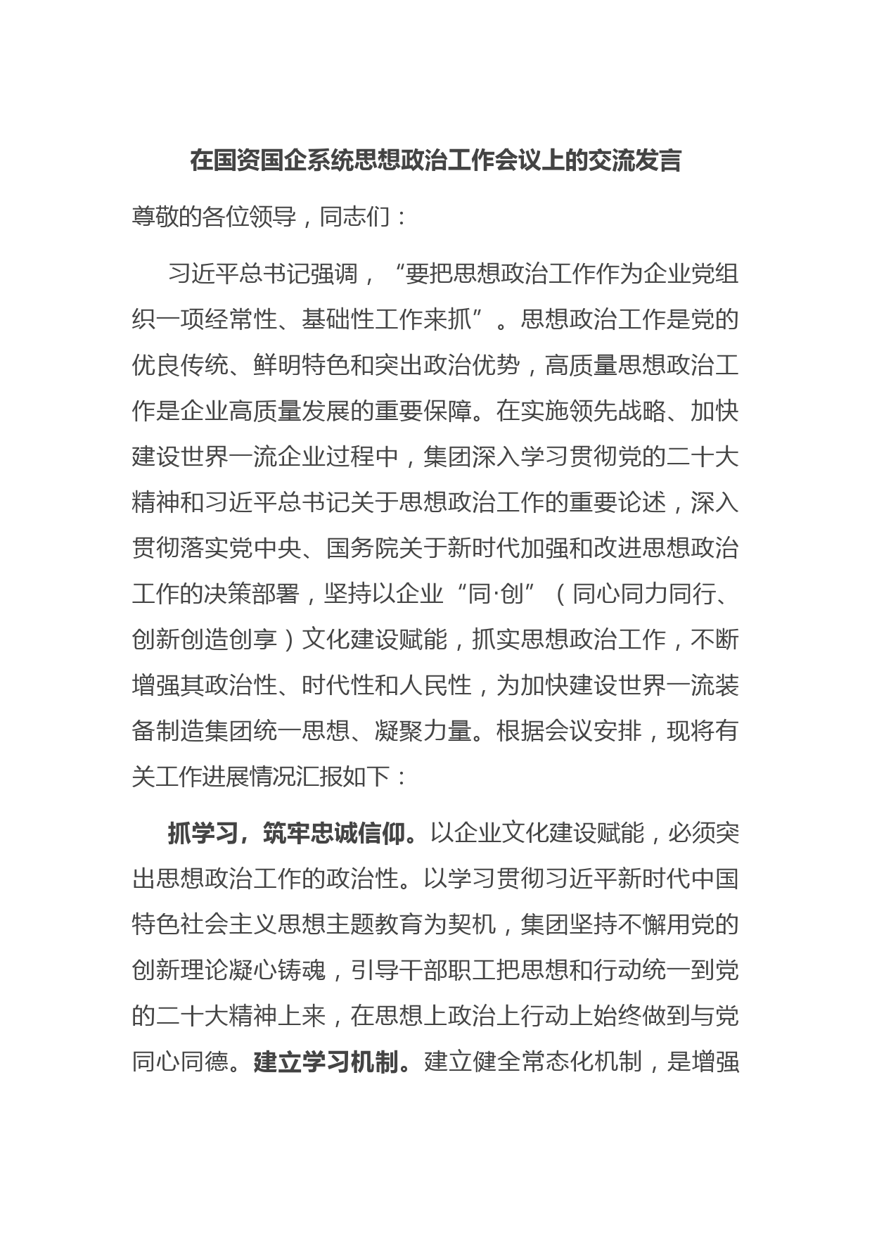 在国资国企系统思想政治工作会议上的交流发言