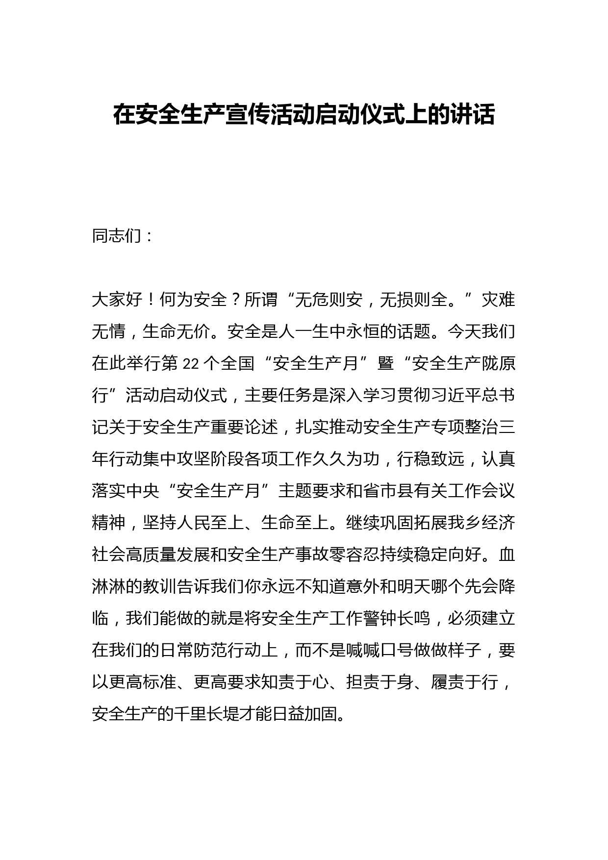 在安全生产宣传活动启动仪式上的讲话
