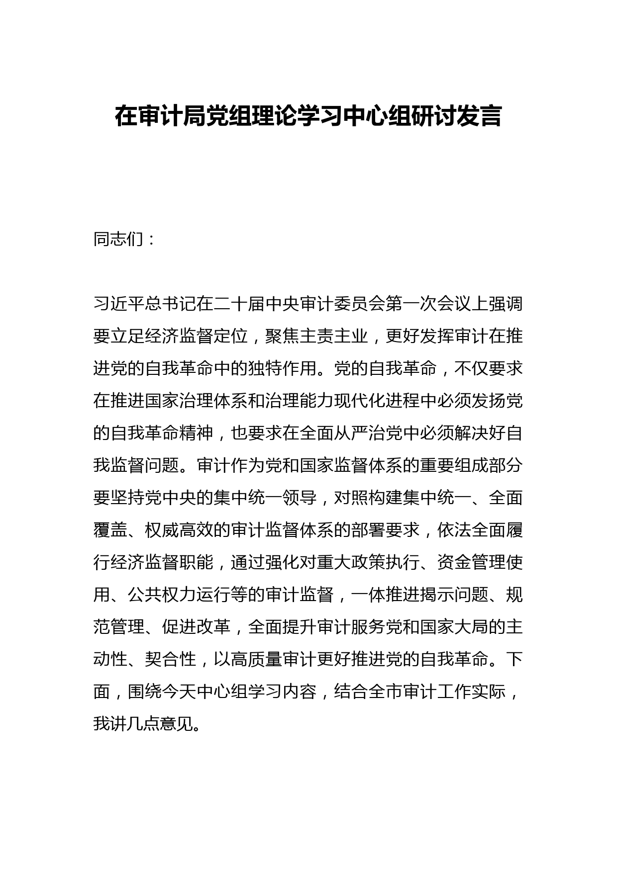 在审计局党组理论学习中心组研讨发言