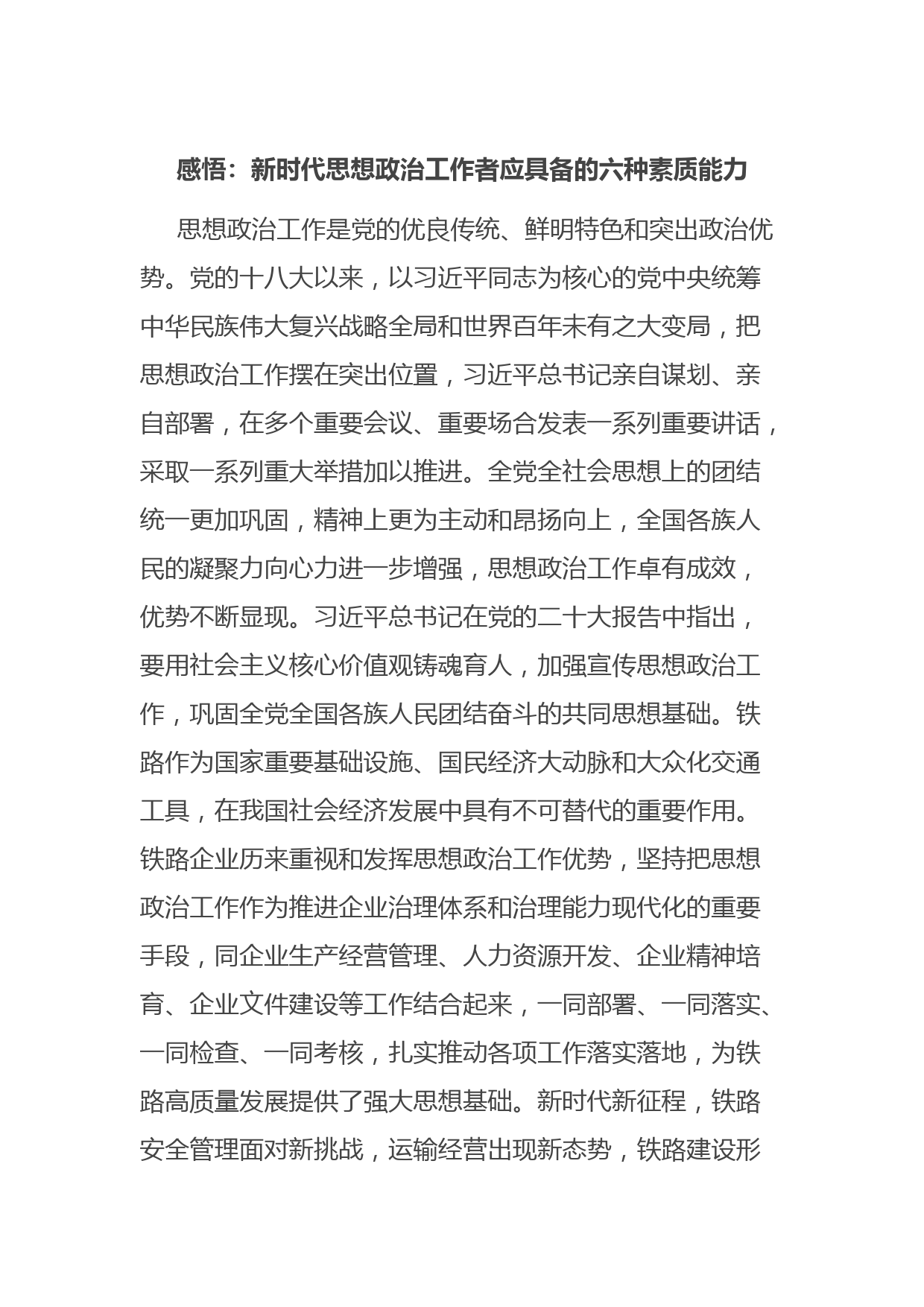 感悟：新时代思想政治工作者应具备的六种素质能力