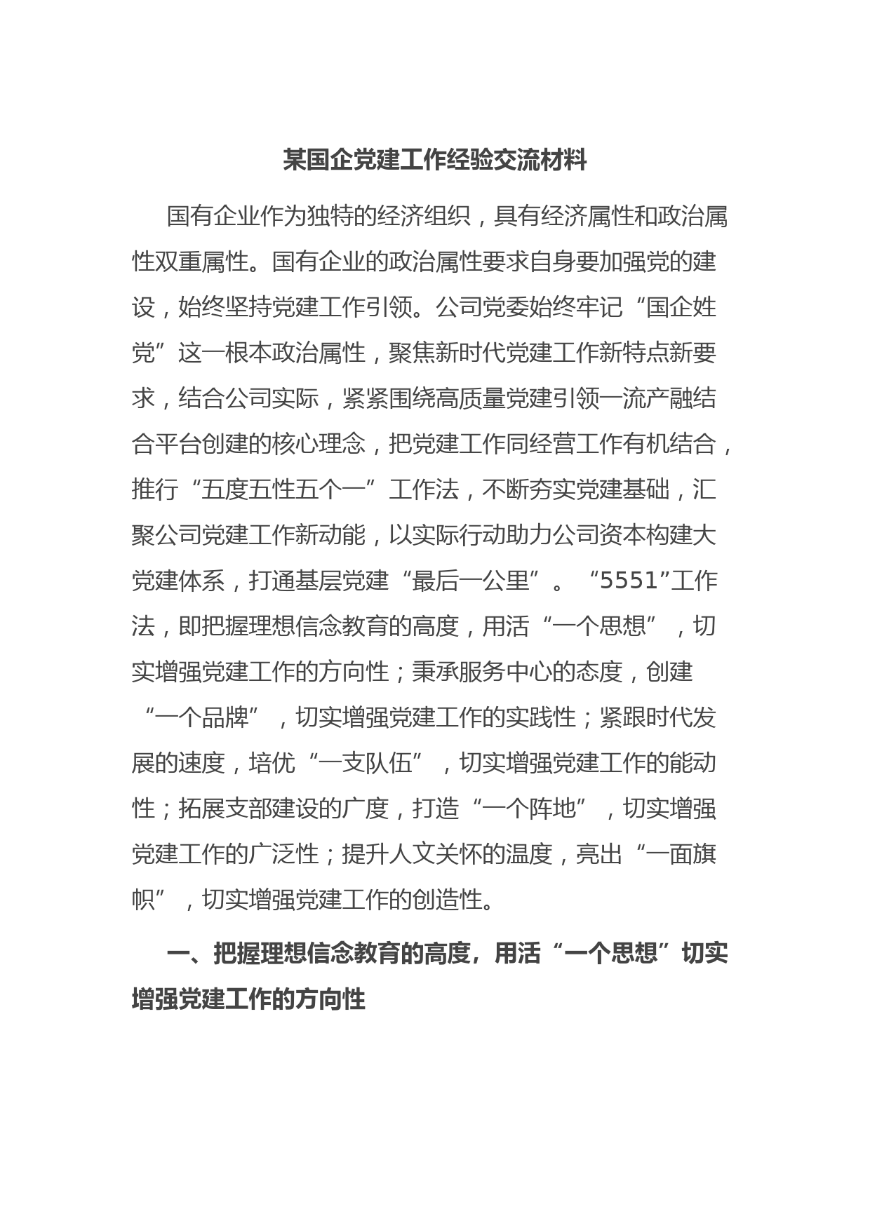 某国企党建工作经验交流材料