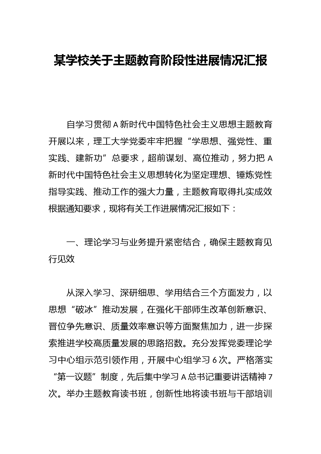 某学校关于主题教育阶段性进展情况汇报