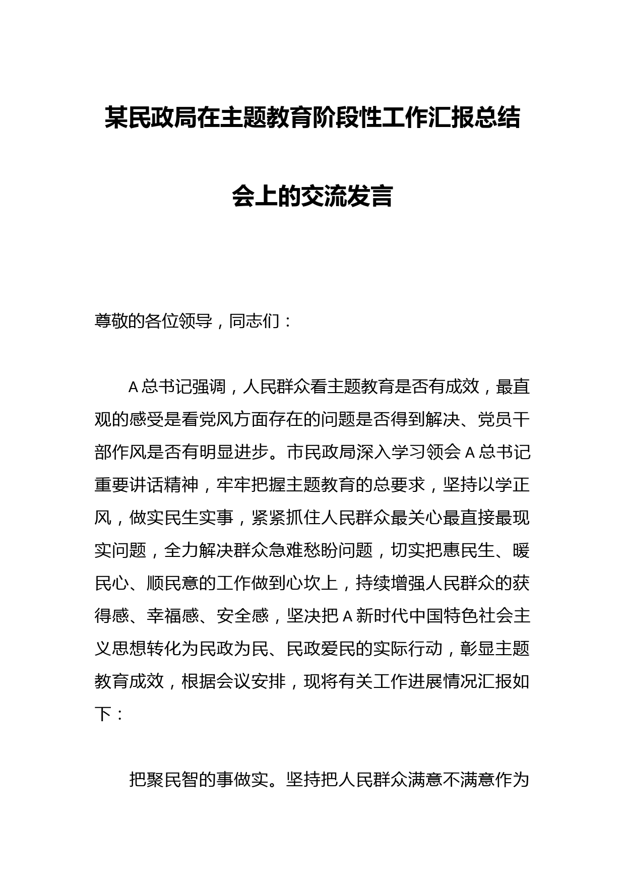 某民政局在主题教育阶段性工作汇报总结会上的交流发言