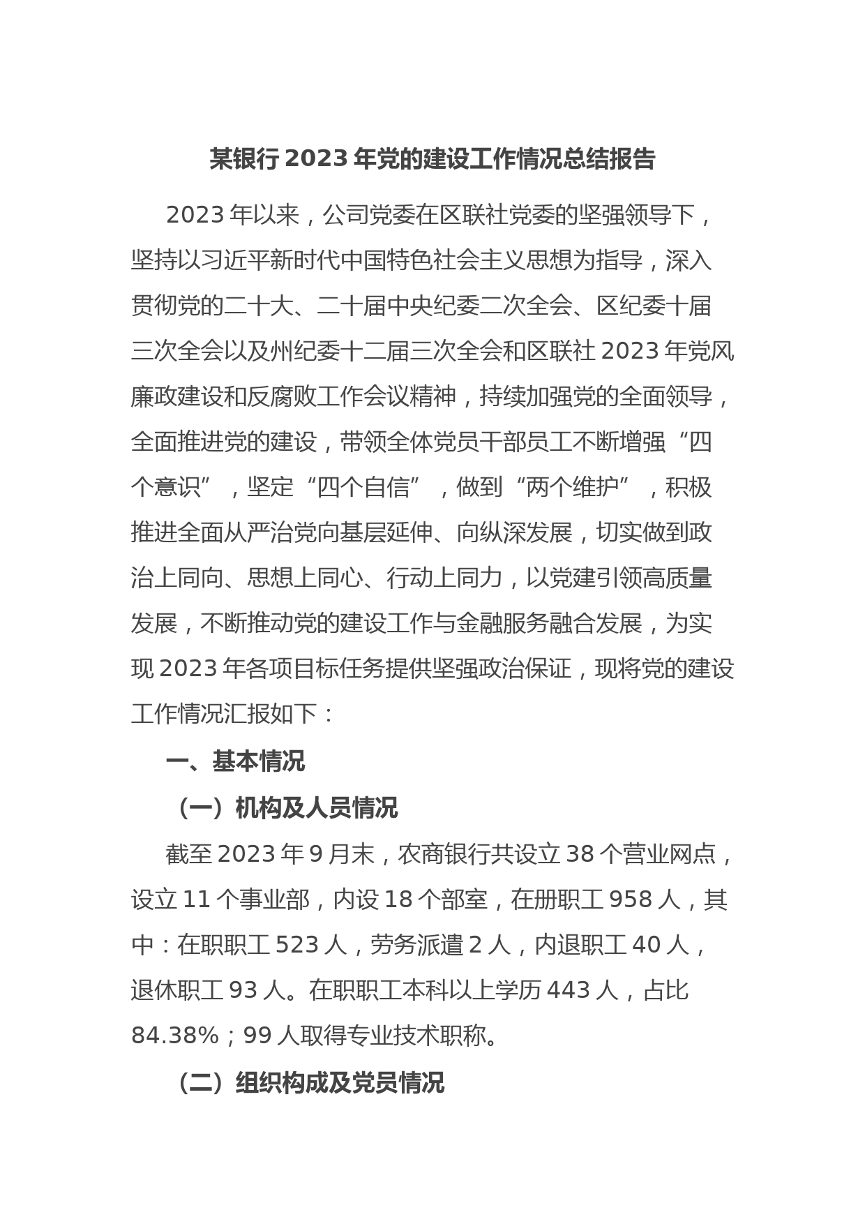 某银行2023年党的建设工作情况总结报告