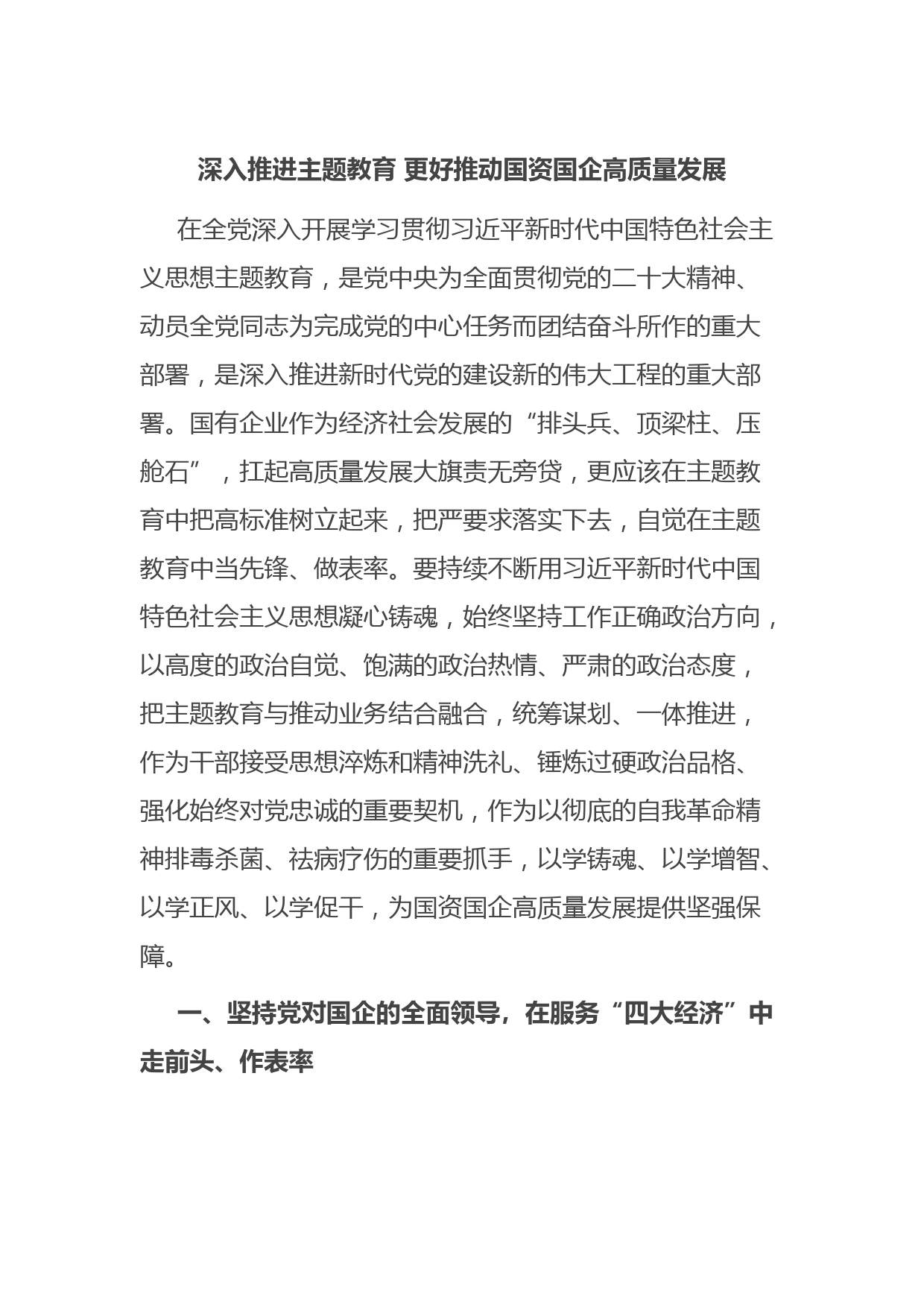 深入推进主题教育 更好推动国资国企高质量发展