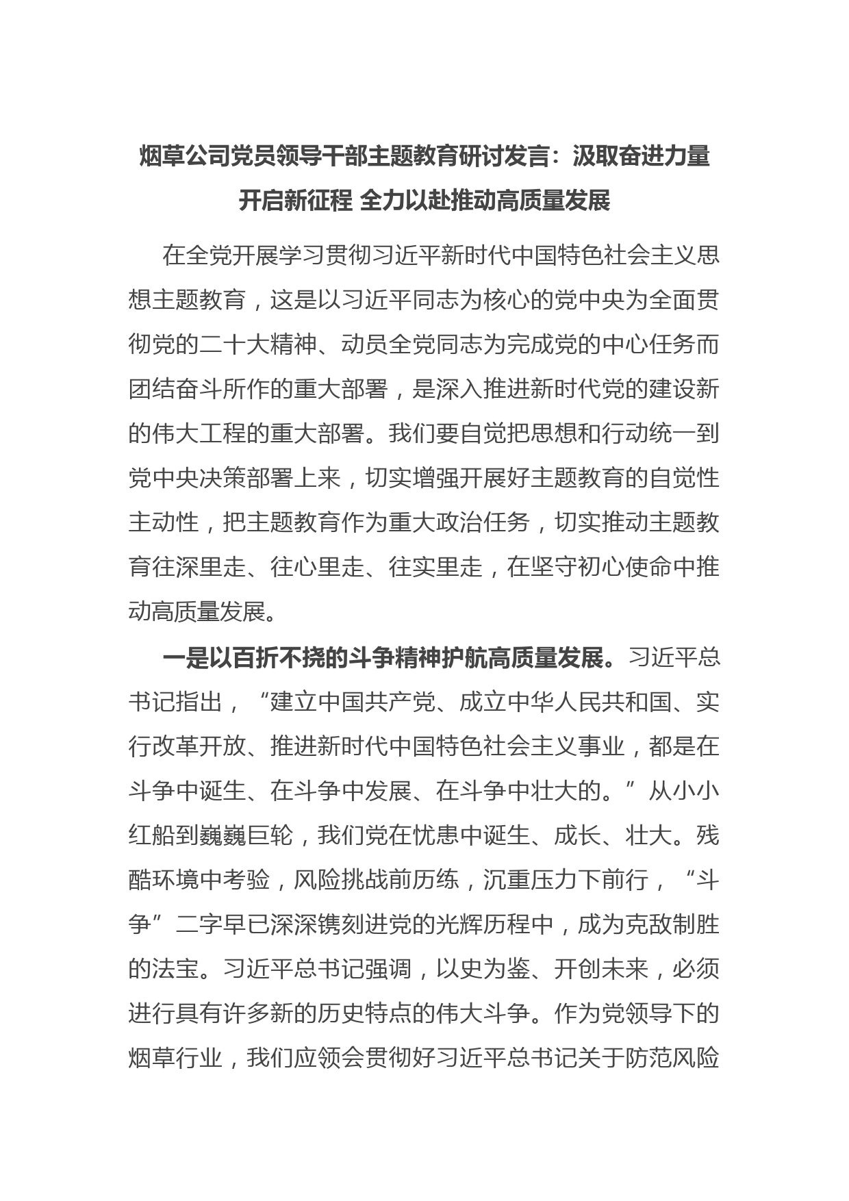 烟草公司党员领导干部主题教育研讨发言：汲取奋进力量开启新征程 全力以赴推动高质量发展