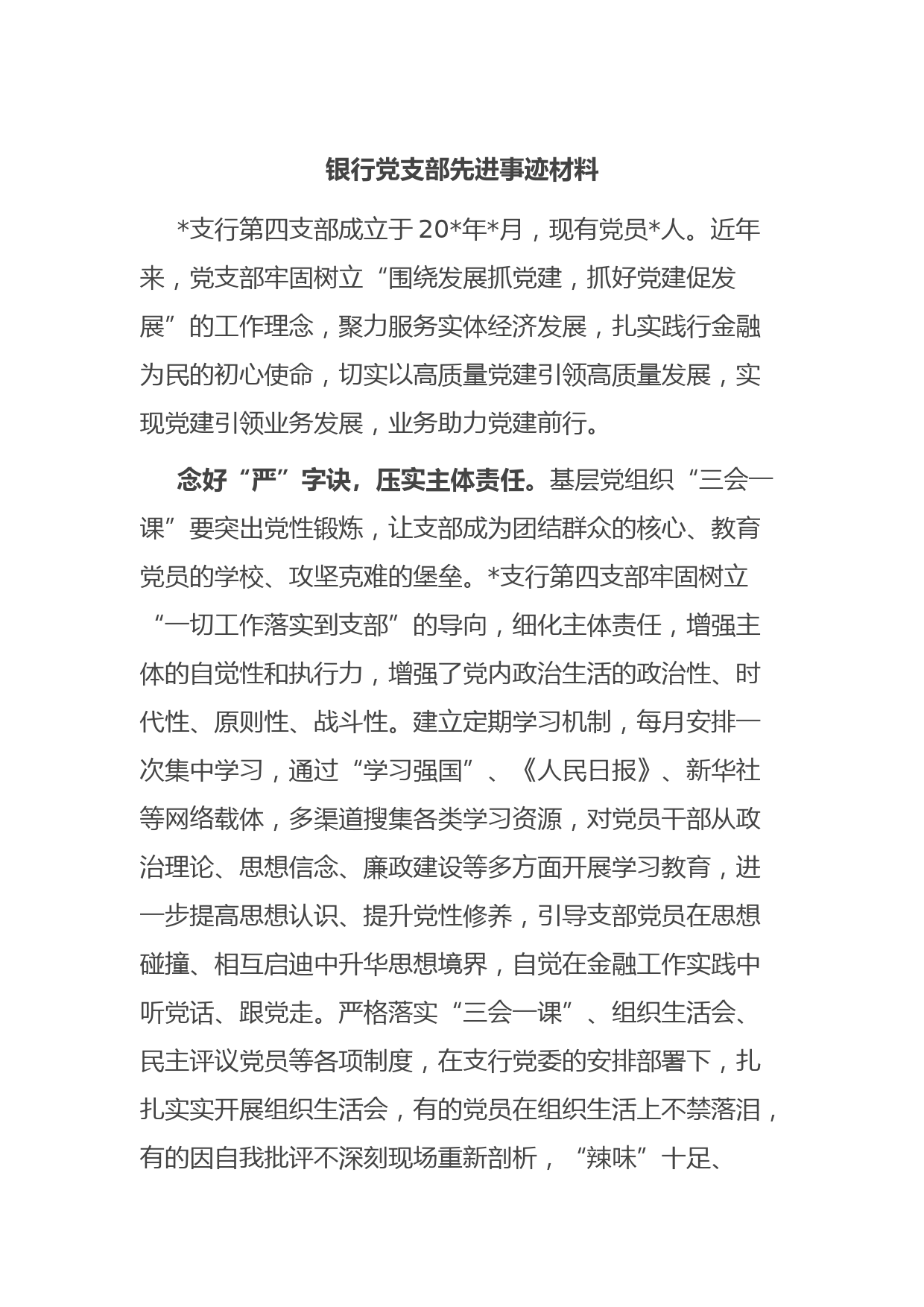 银行党支部先进事迹材料