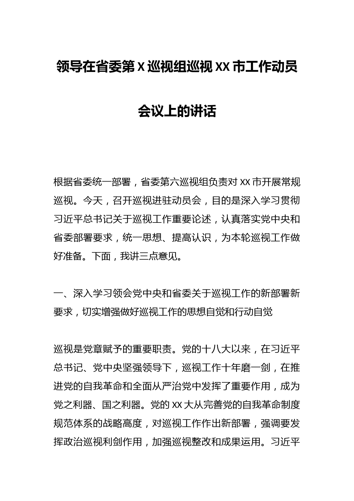 领导在省委第X巡视组巡视XX市工作动员会议上的讲话