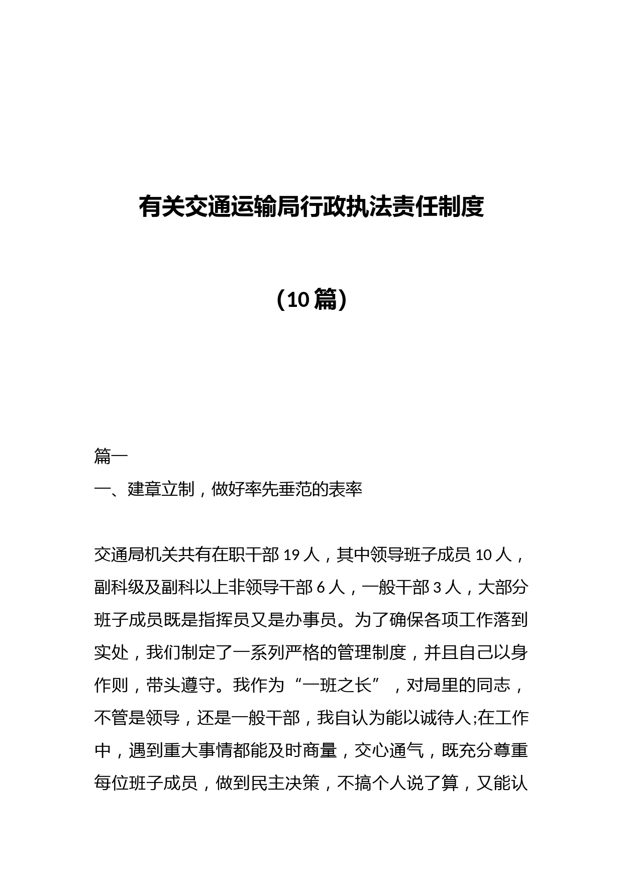 （10篇）有关交通运输局行政执法责任制度