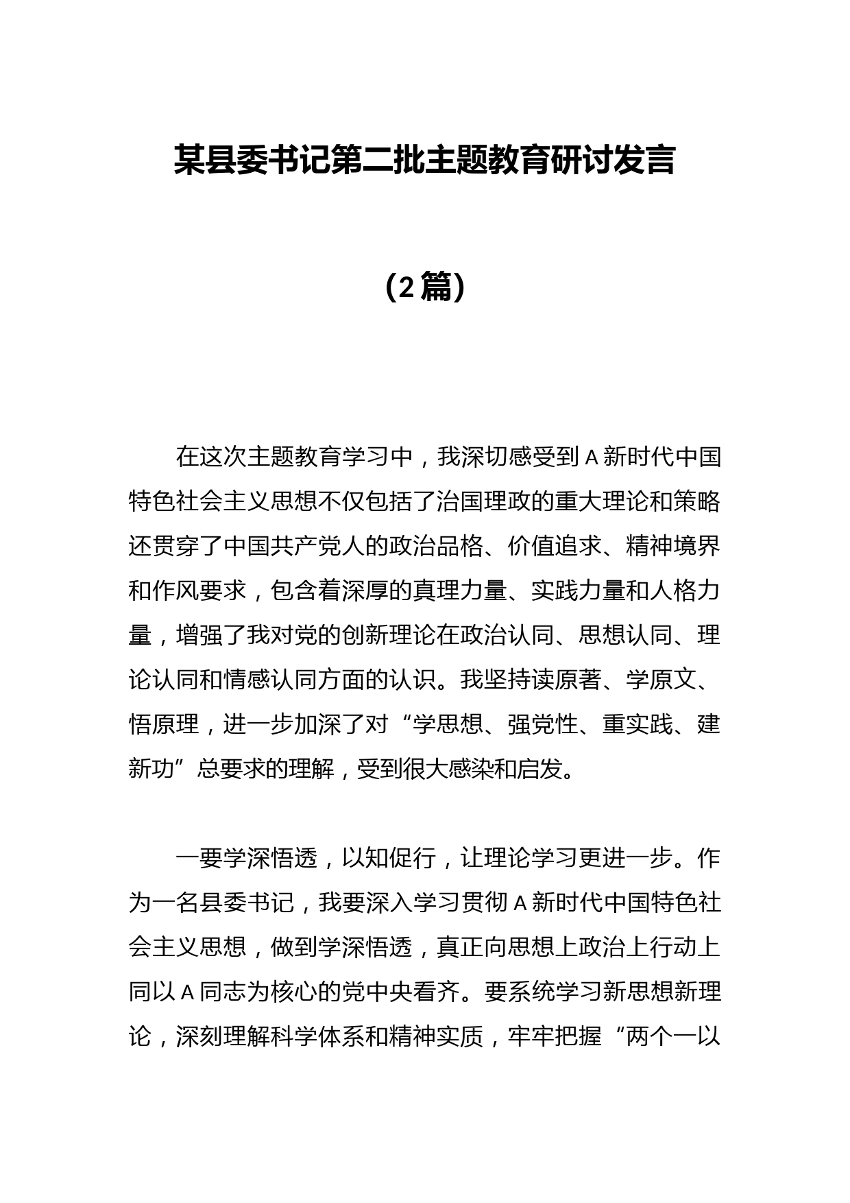 （2篇）某县委书记第二批主题教育研讨发言