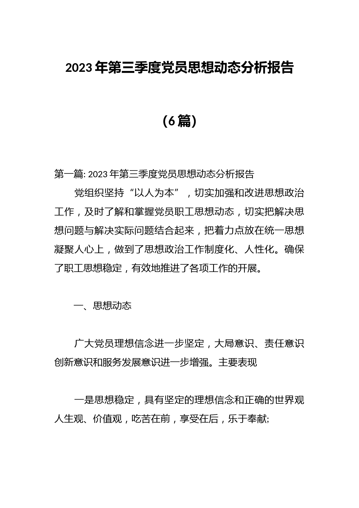 （6篇）2023年第三季度党员思想动态分析报告