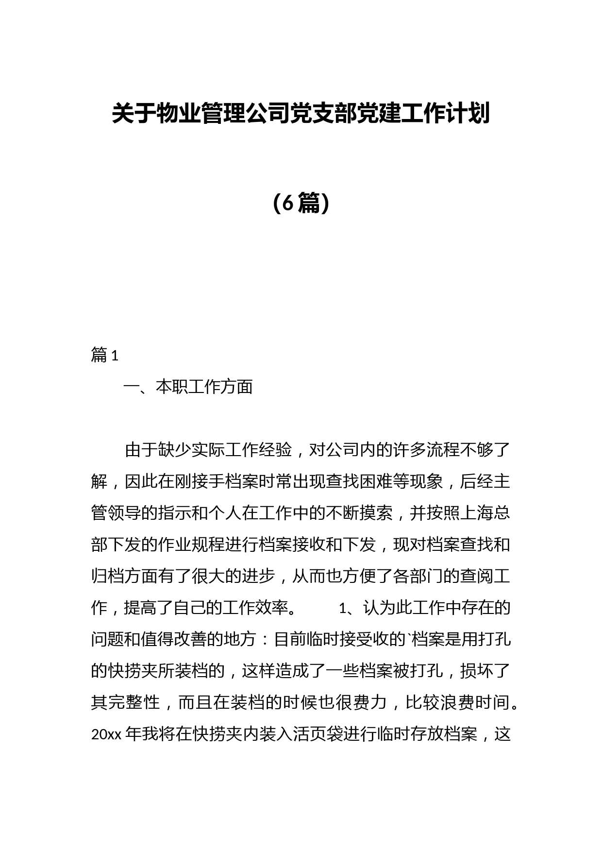 （6篇）关于物业管理公司党支部党建工作计划