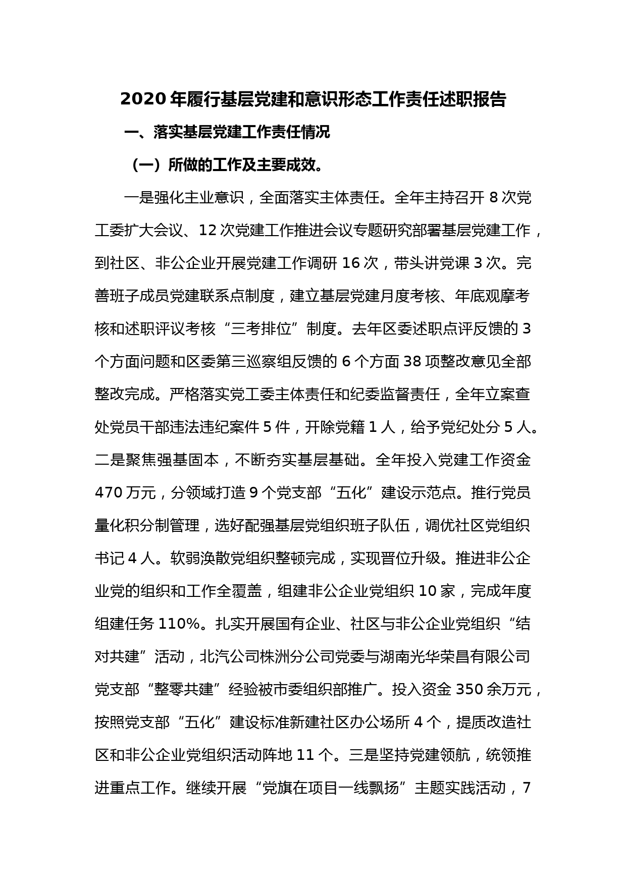 2020年履行基层党建和意识形态工作责任述职报告