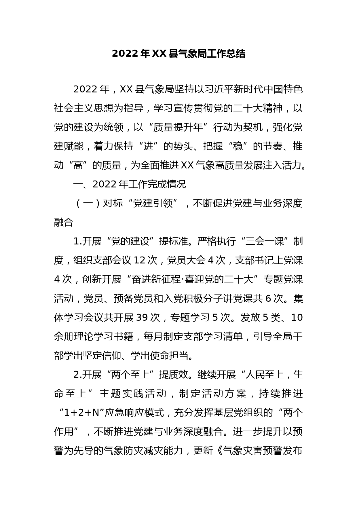 2022年XX县气象局工作总结