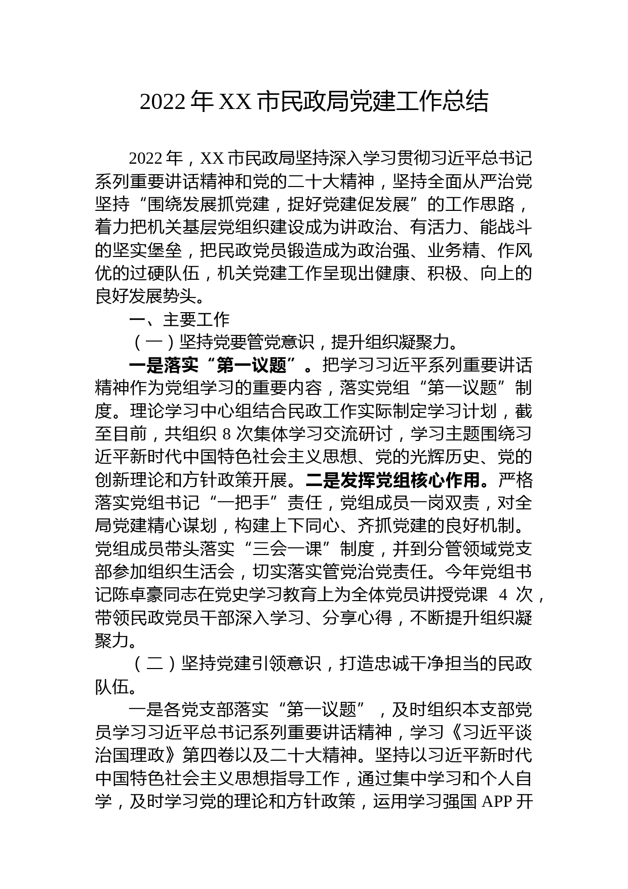 2022年XX市民政局党建工作总结