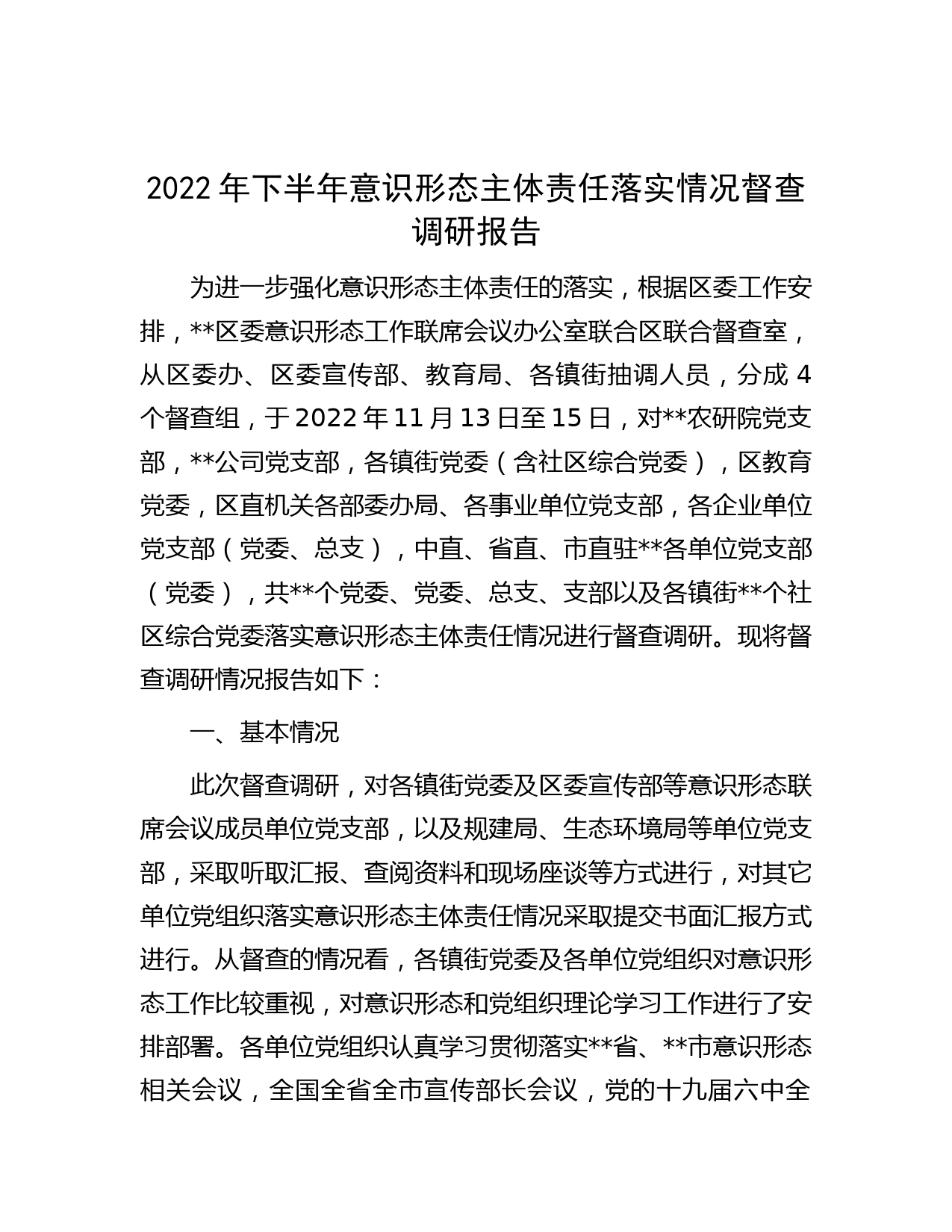 2022年下半年意识形态主体责任落实情况督查调研报告