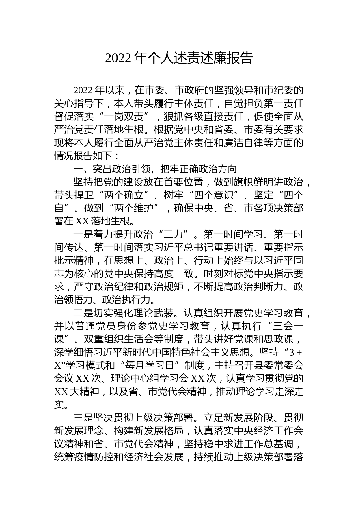 2022年个人述责述廉报告