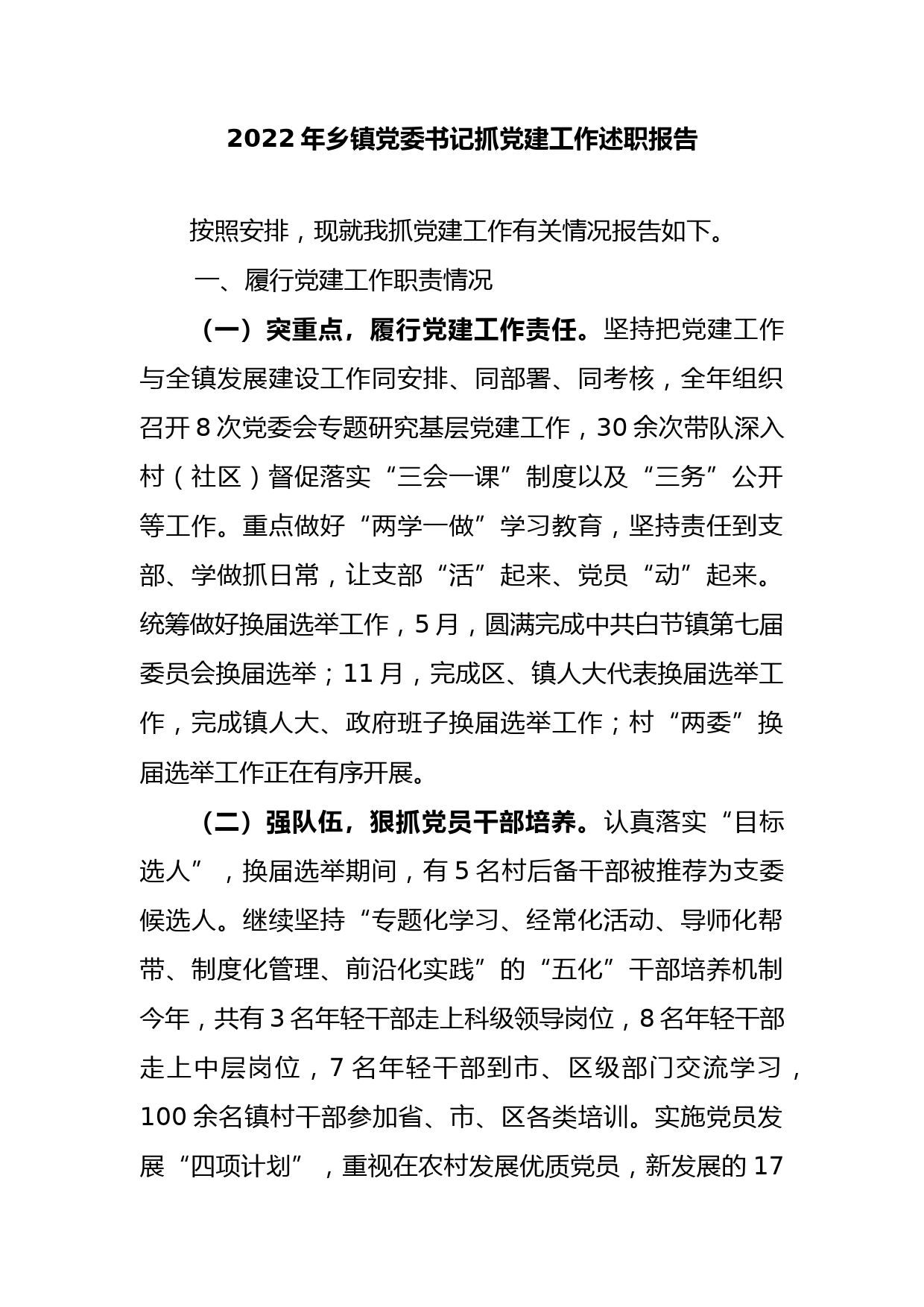 2022年乡党委书记抓党建工作述职报告