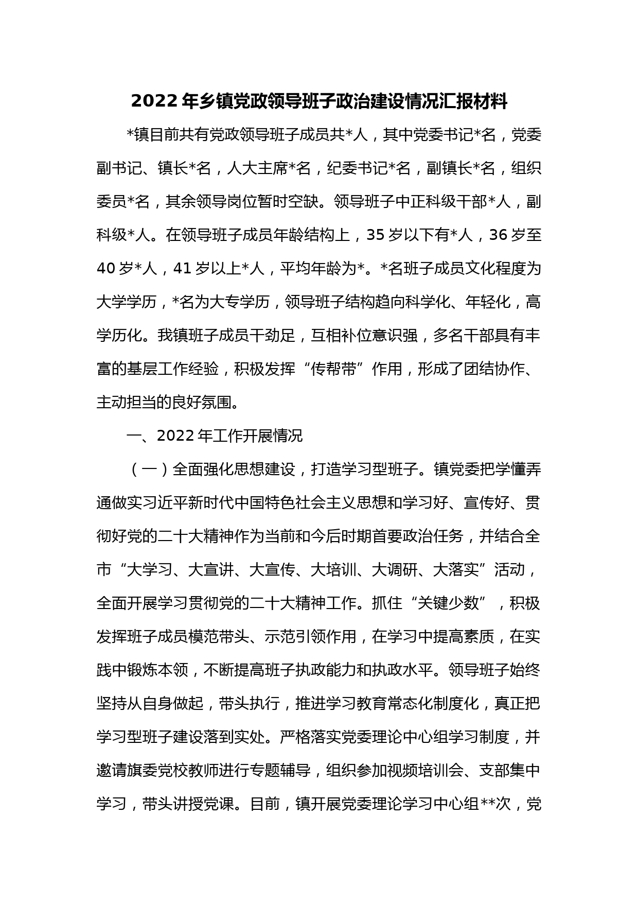 2022年乡镇党政领导班子政治建设情况汇报材料