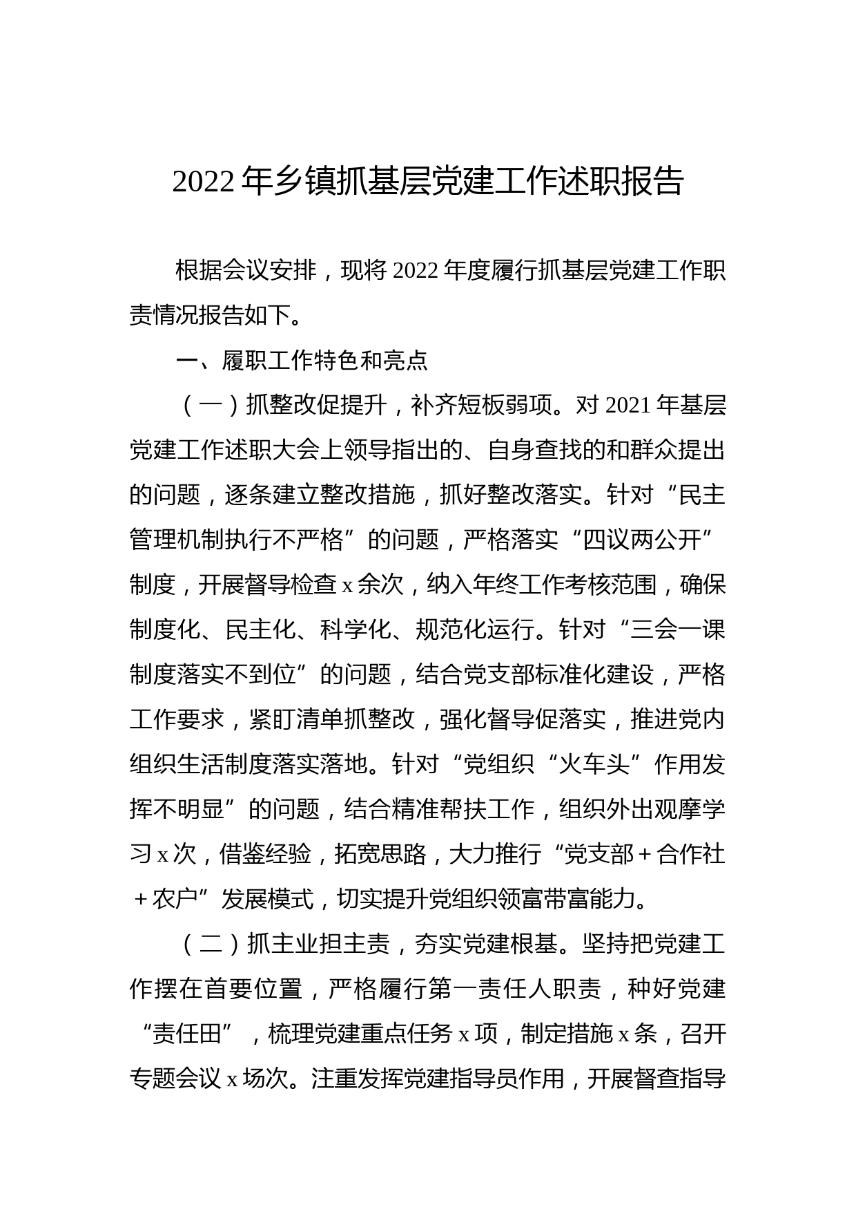 2022年乡镇抓基层党建工作述职报告