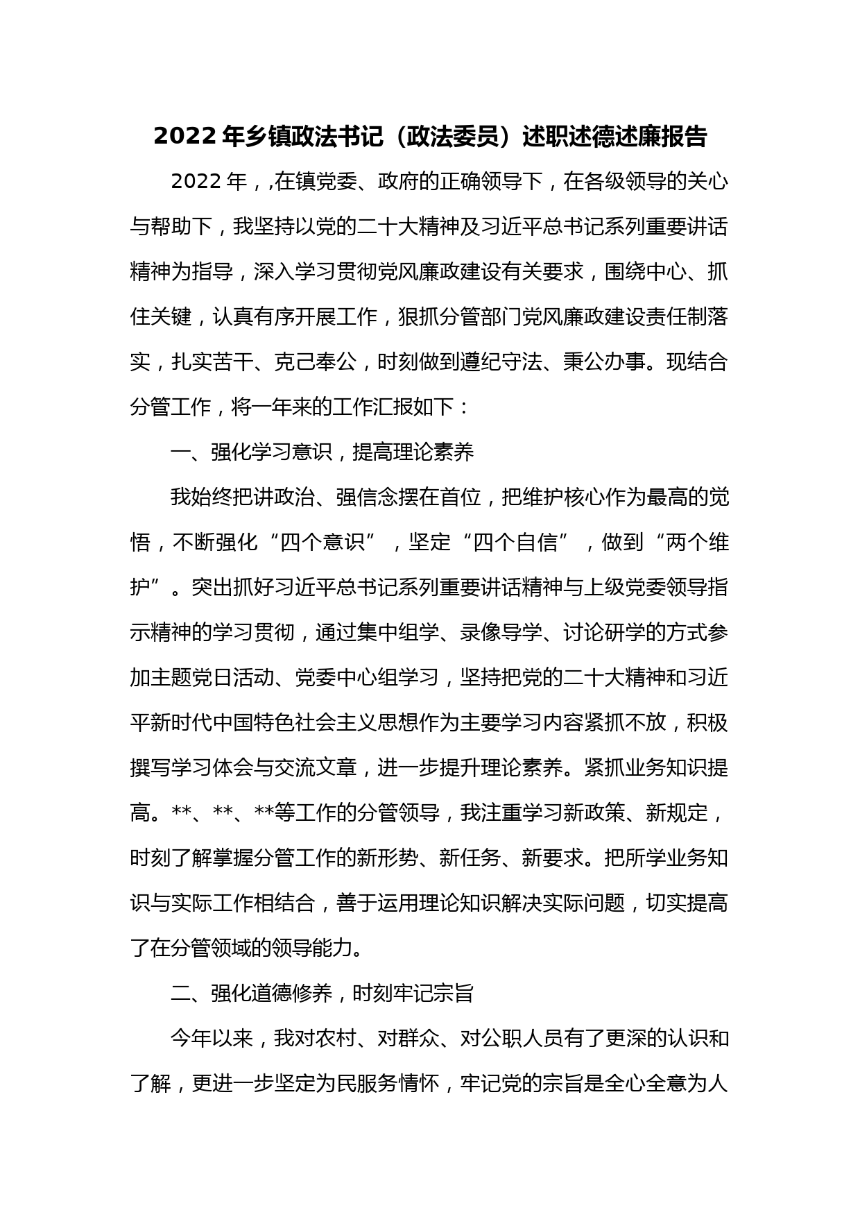 2022年乡镇政法书记（政法委员）述职述德述廉报告