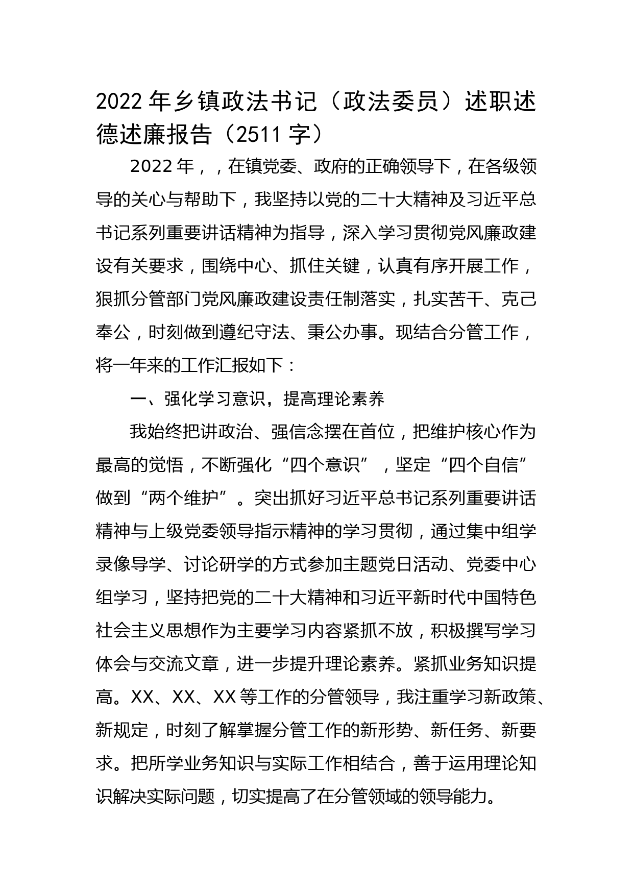2022年乡镇政法委员述职述德述廉报告