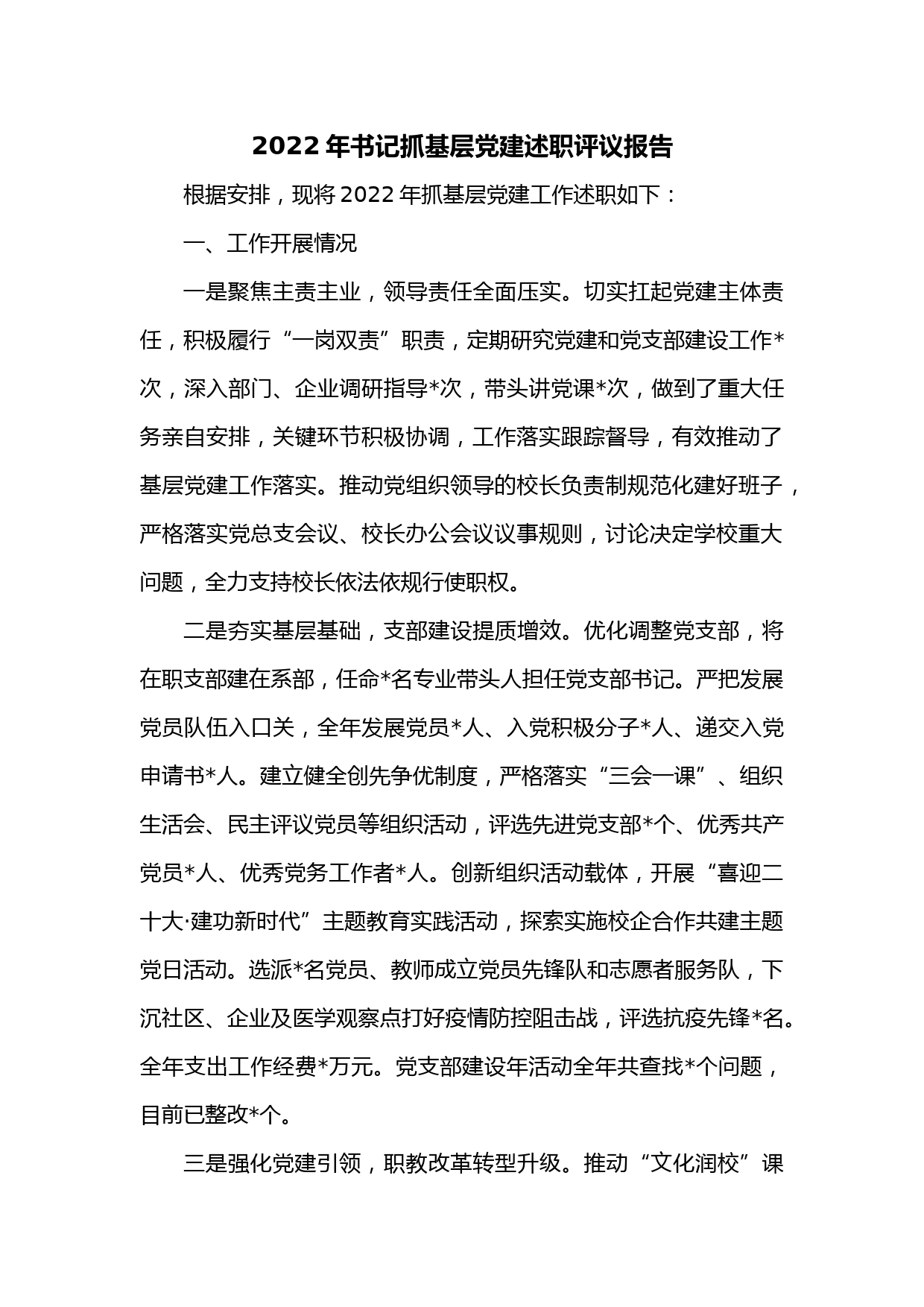 2022年书记抓基层党建述职评议报告