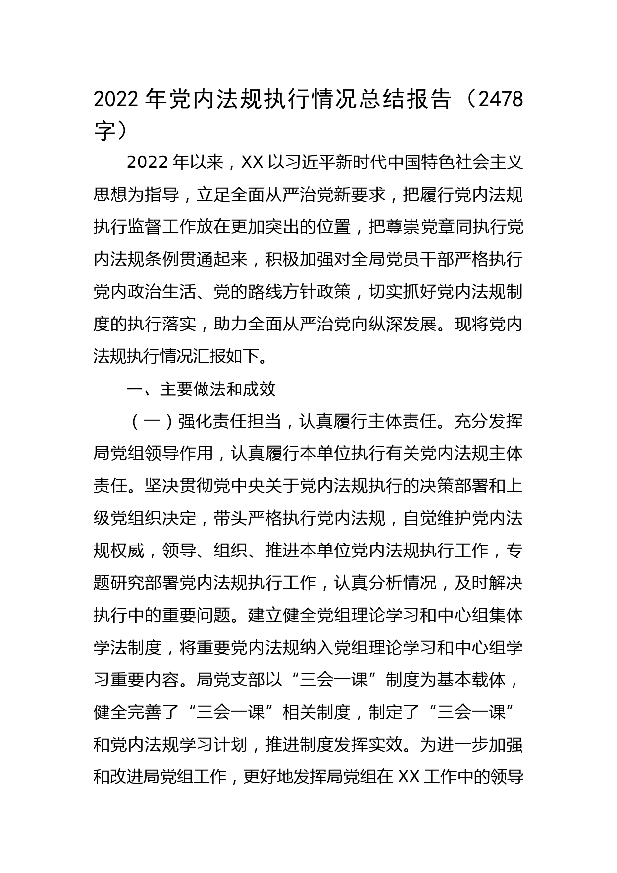 2022年党内法规执行情况总结报告