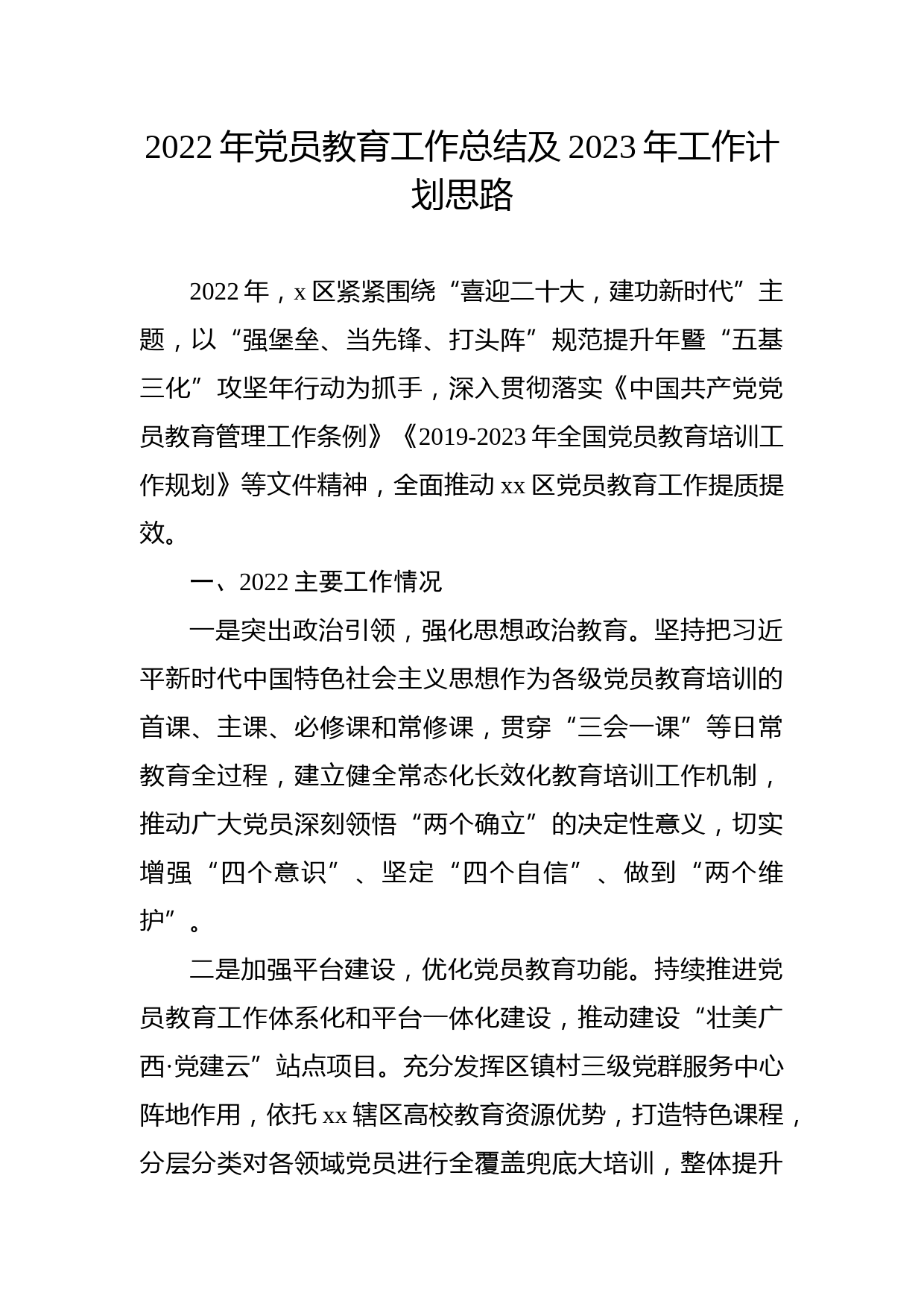 2022年党员教育工作总结及2023年工作计划思路