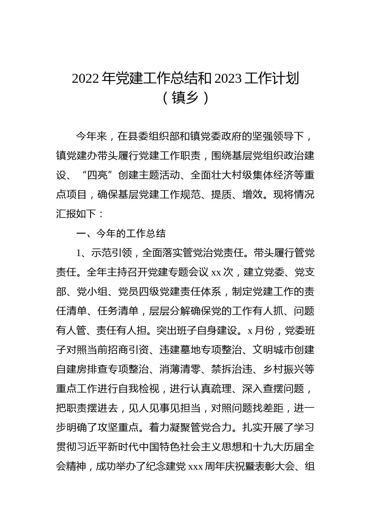 2022年党建工作总结和2023工作计划（镇乡）