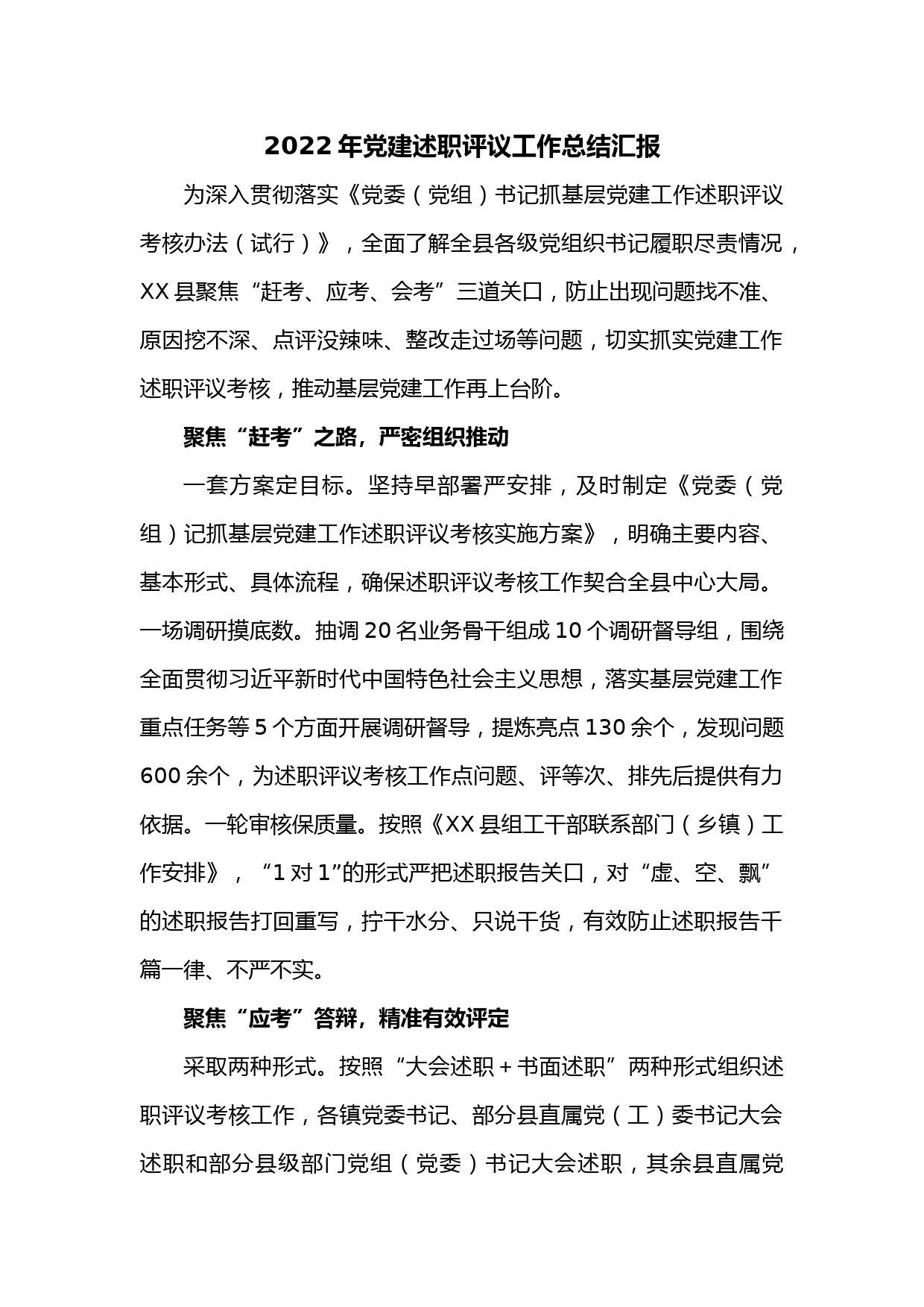 2022年党建述职评议工作总结汇报