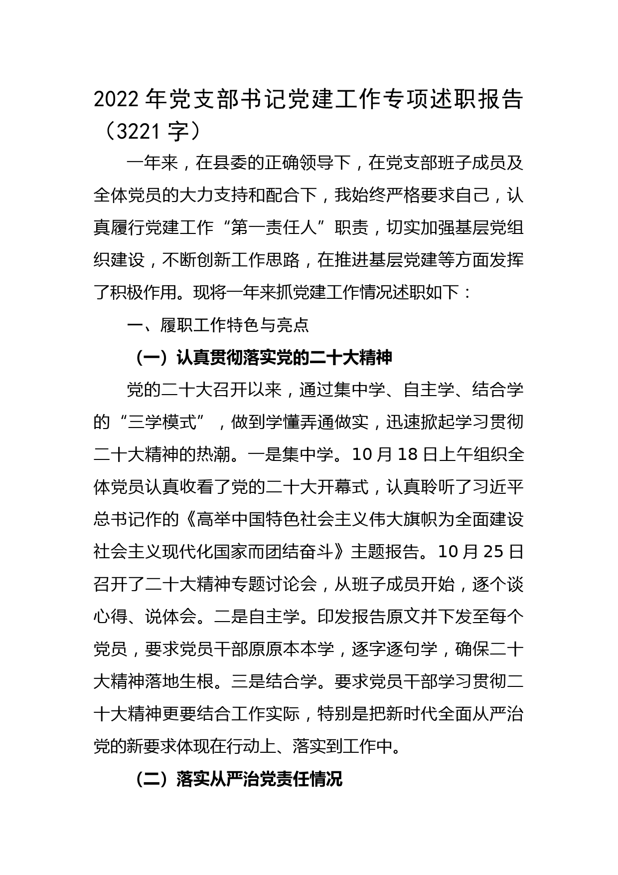 2022年党支部书记党建工作专项述职报告