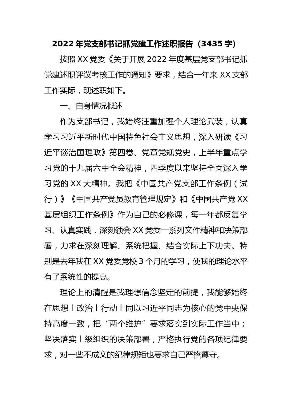 2022年党支部书记抓党建工作述职报告