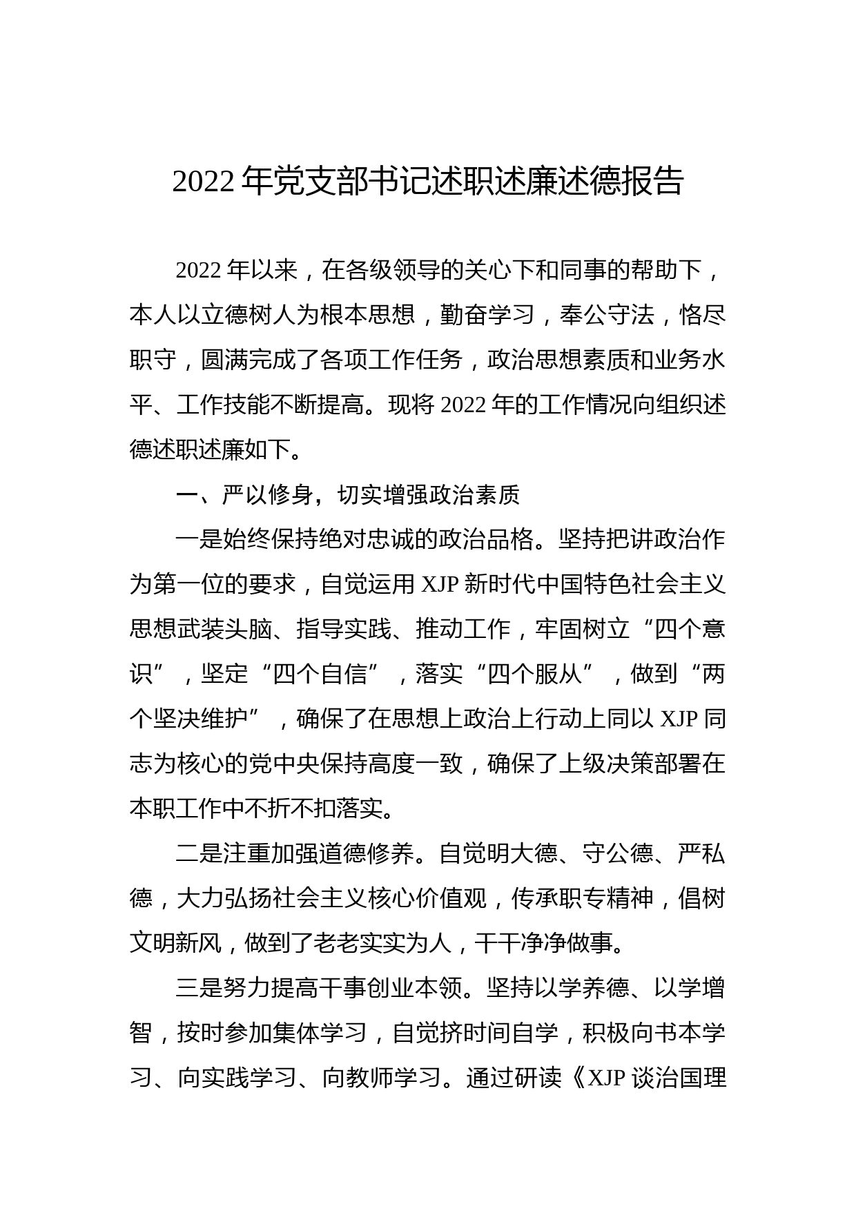 2022年党支部书记述职述廉述德报告