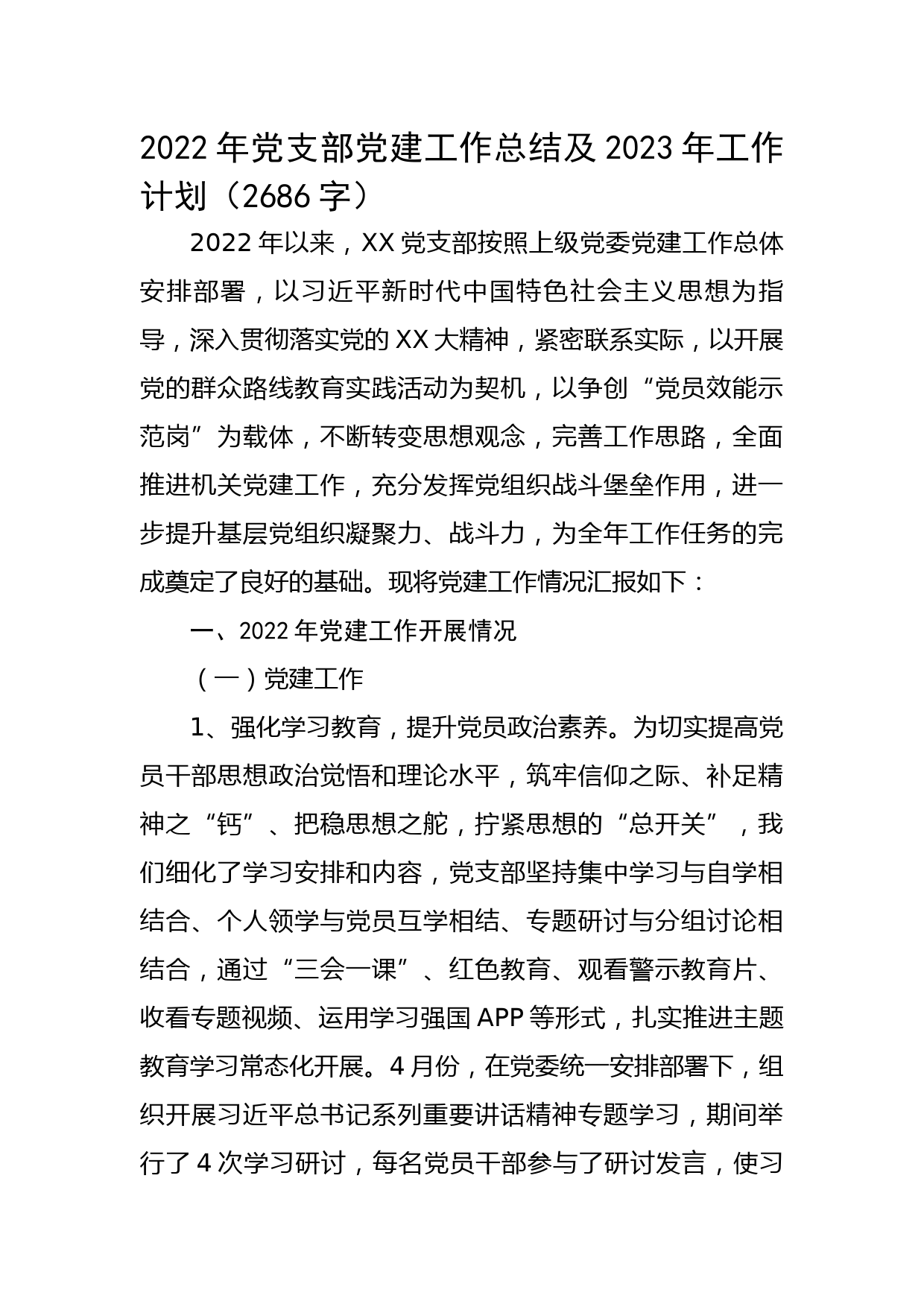 2022年党支部党建工作总结及2023年工作计划