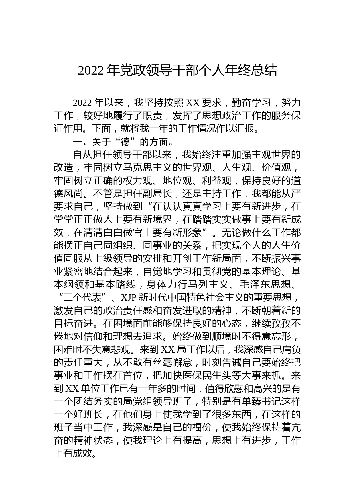 2022年党政领导干部个人年终总结