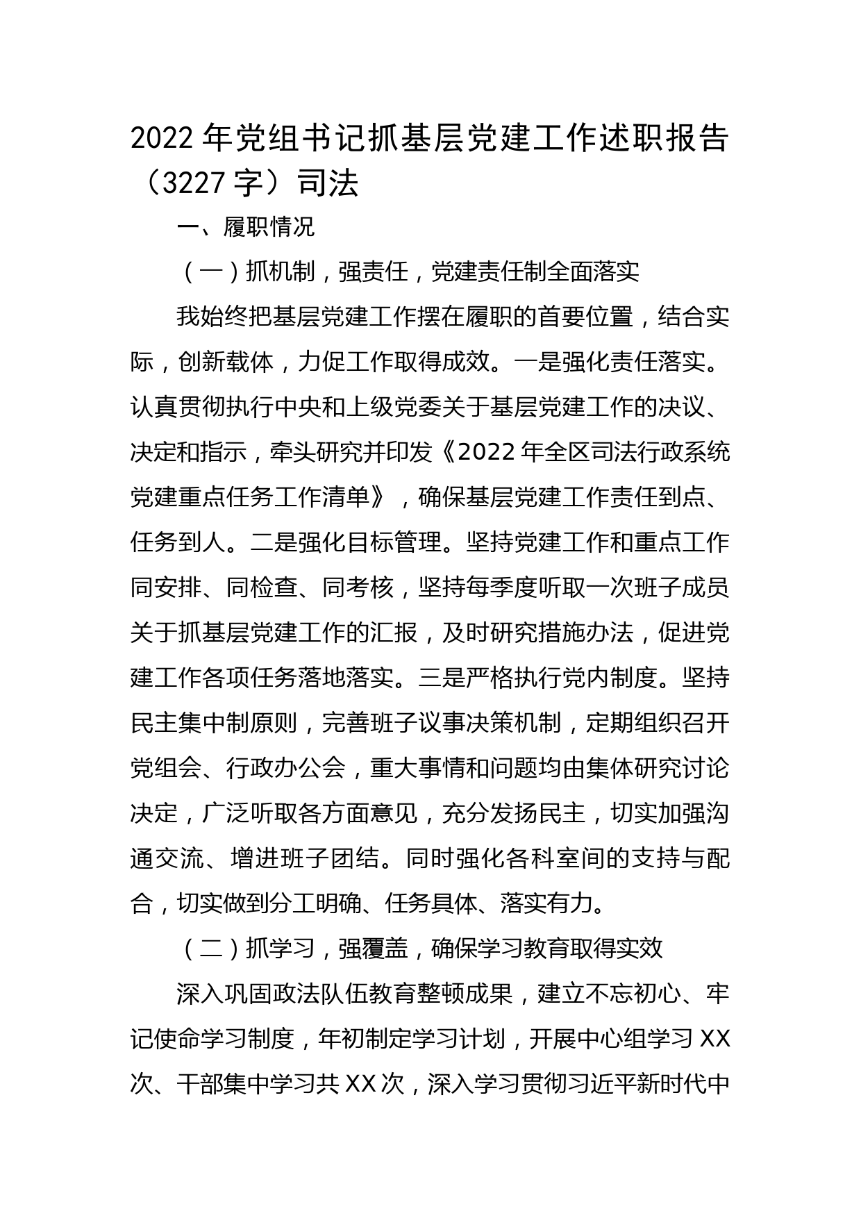 2022年党组书记抓基层党建工作述职报告（司法