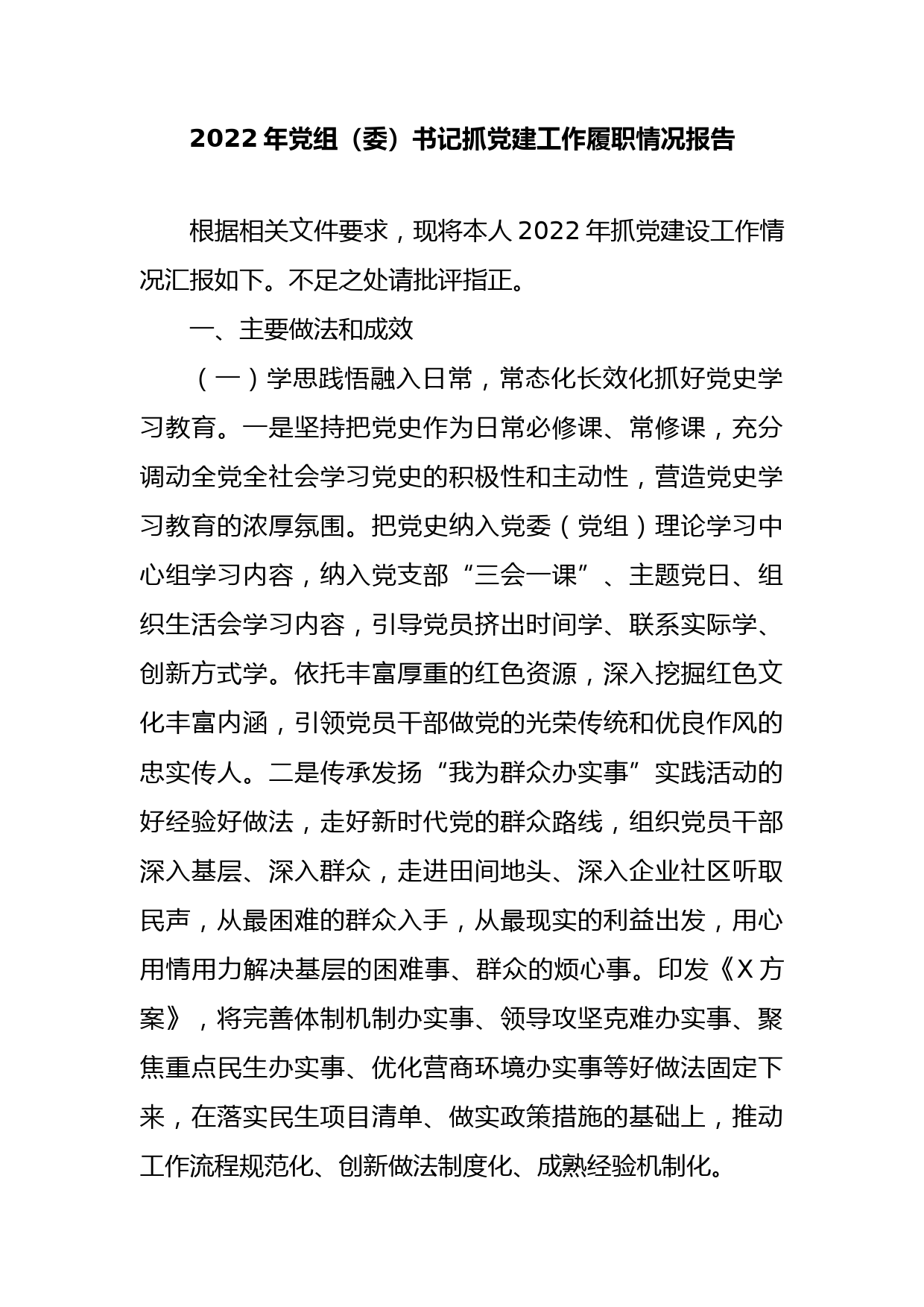 2022年党组（委）书记抓党建工作履职情况报告