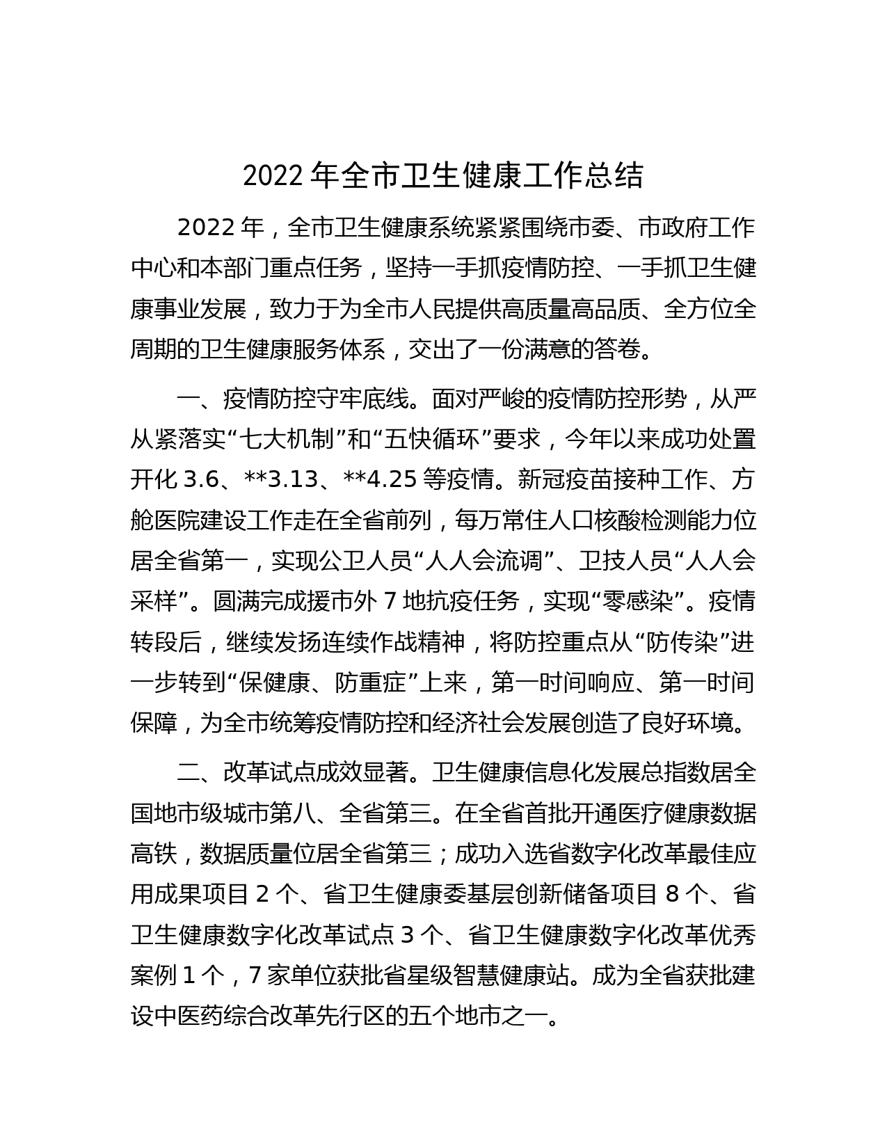 2022年全市卫生健康工作总结