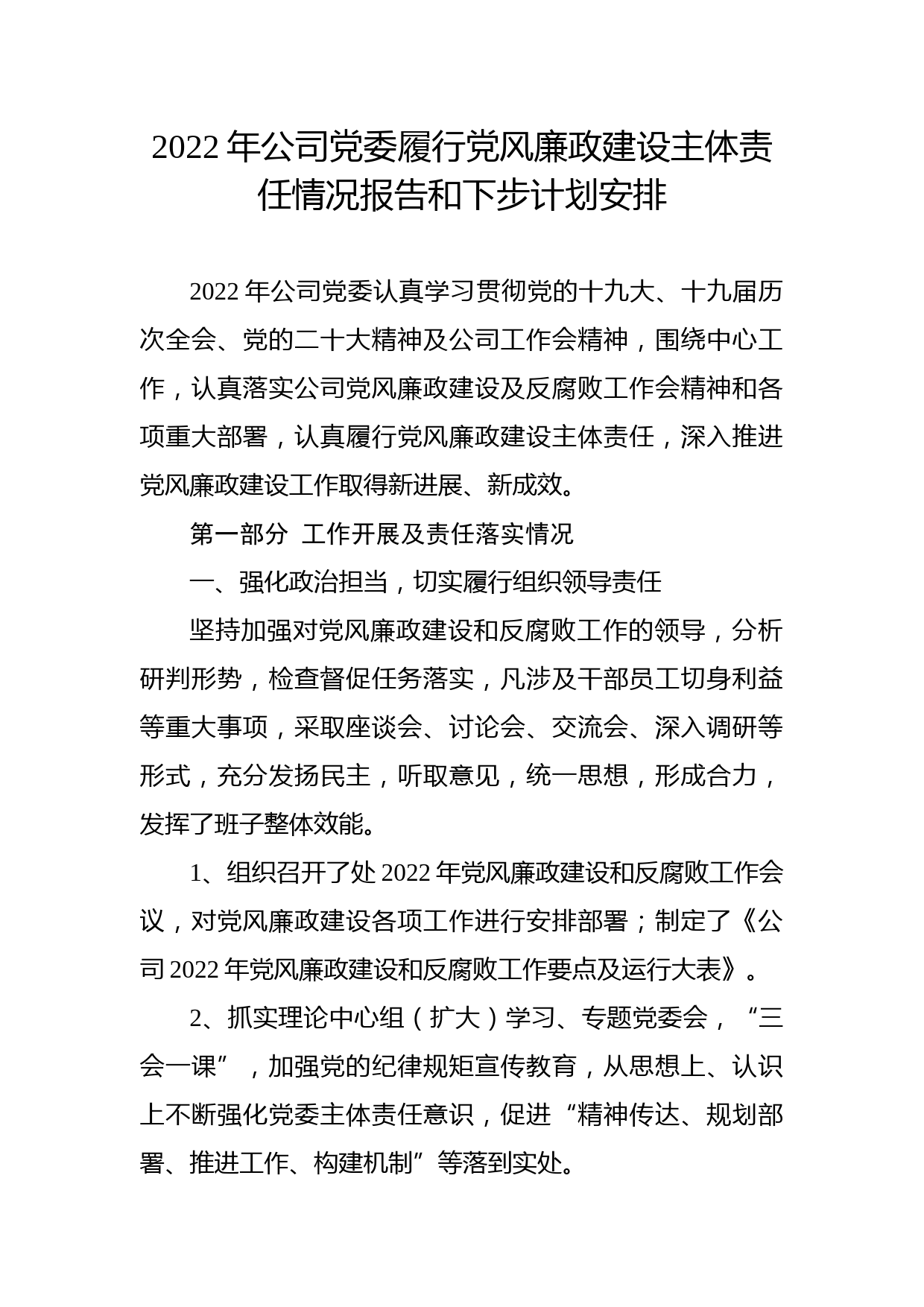 2022年公司党委履行党风廉政建设主体责任情况报告和下步计划安排