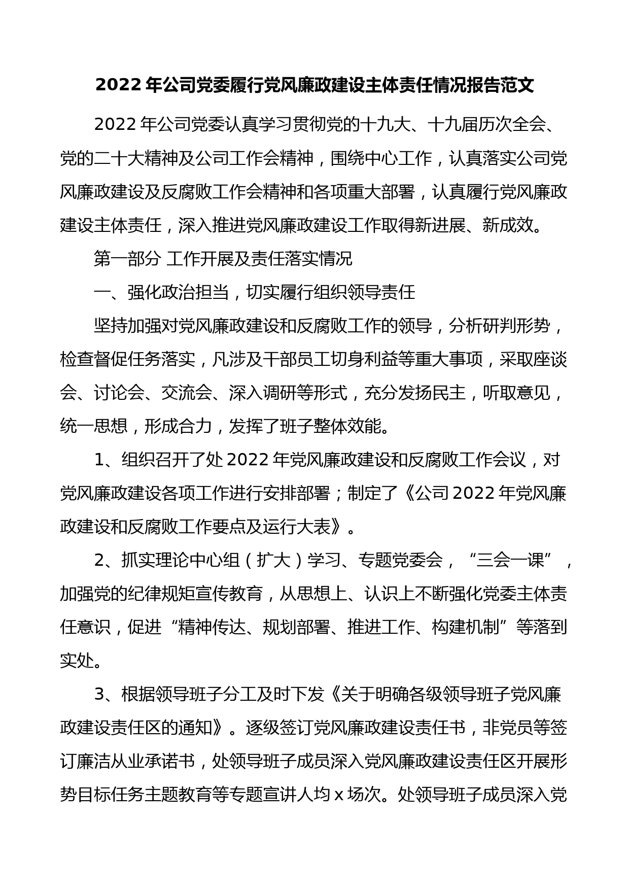 2022年公司党委履行党风廉政建设主体责任情况报告范文含问题和下步计划安排