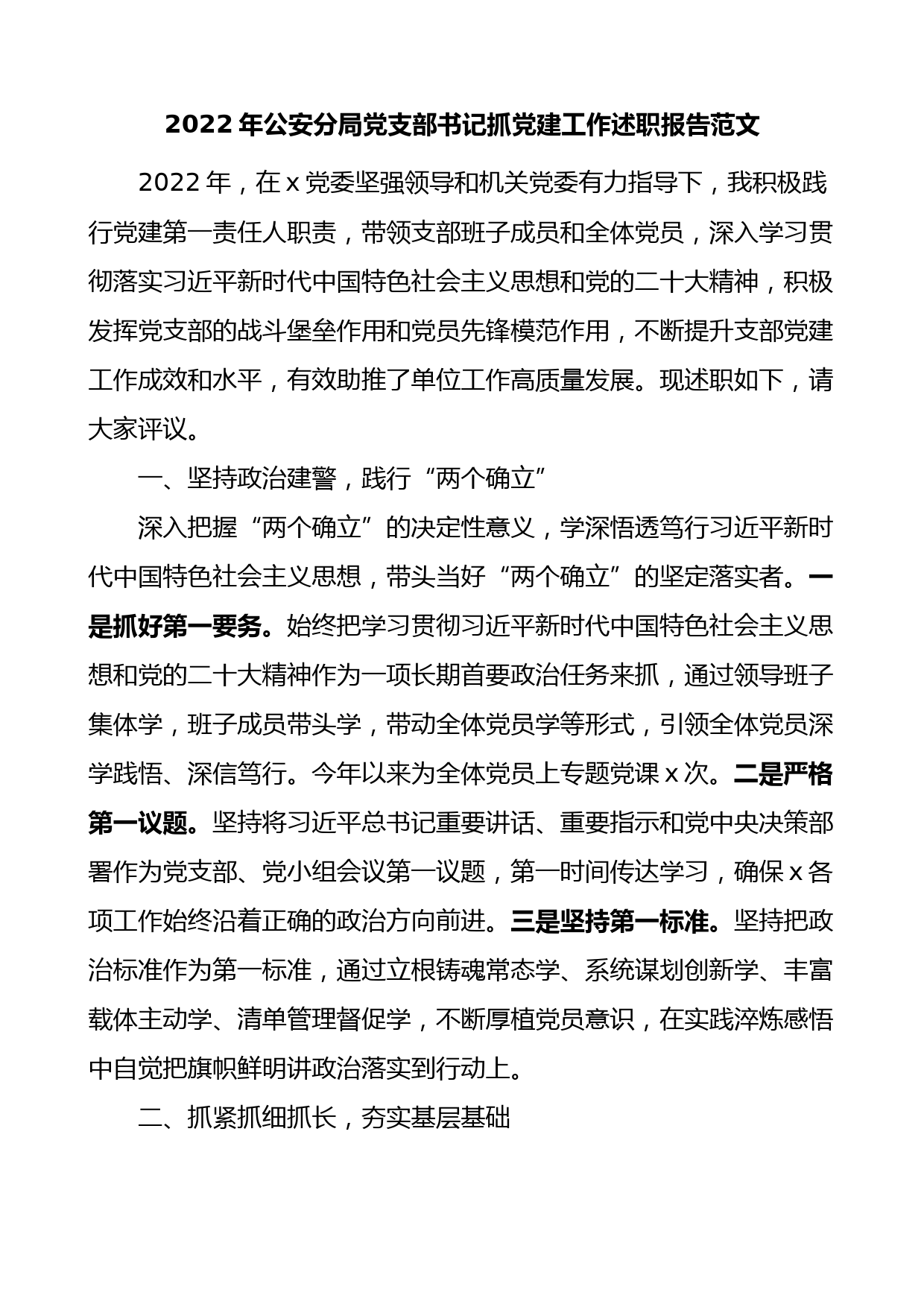 2022年公安分局党支部书记抓党建工作述职报告