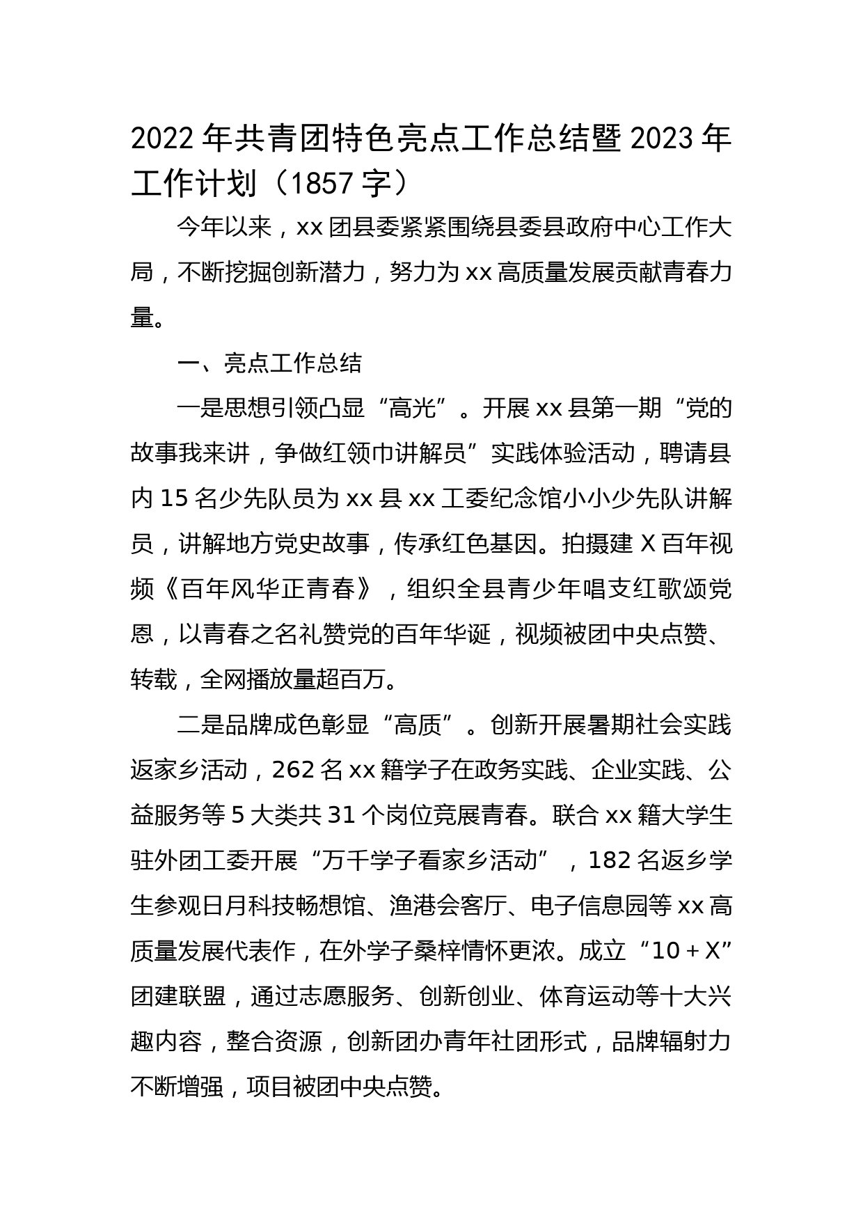 2022年共青团特色亮点工作总结暨2023年工作计划