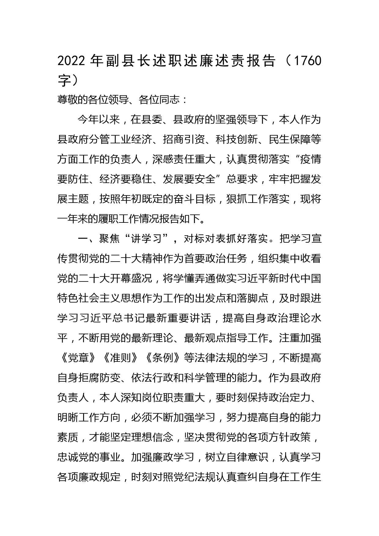 2022年副县长述职述廉述责报告