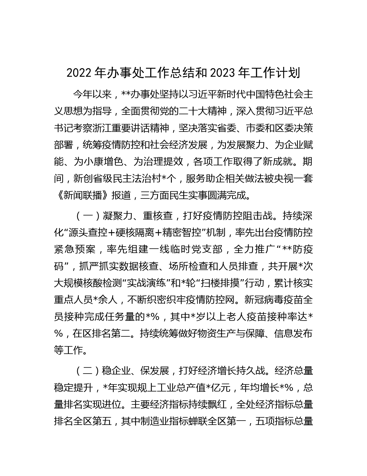 2022年办事处工作总结和2023年工作计划