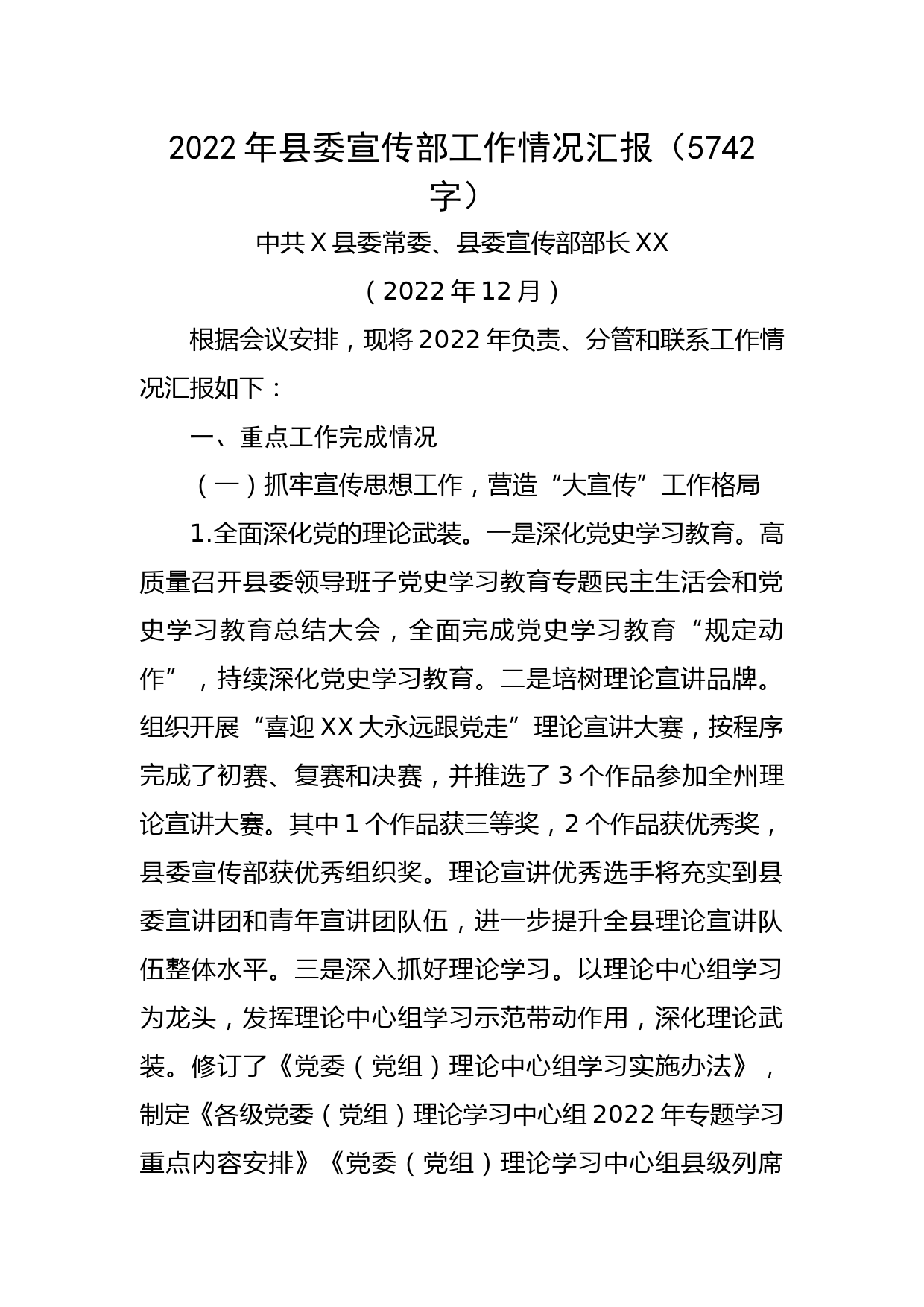 2022年县委宣传部工作情况汇报