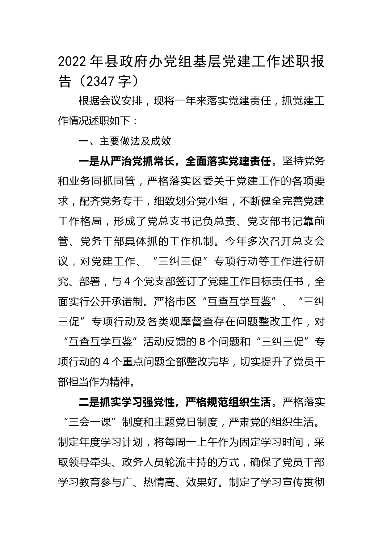 2022年县政府办党组基层党建工作述职报告